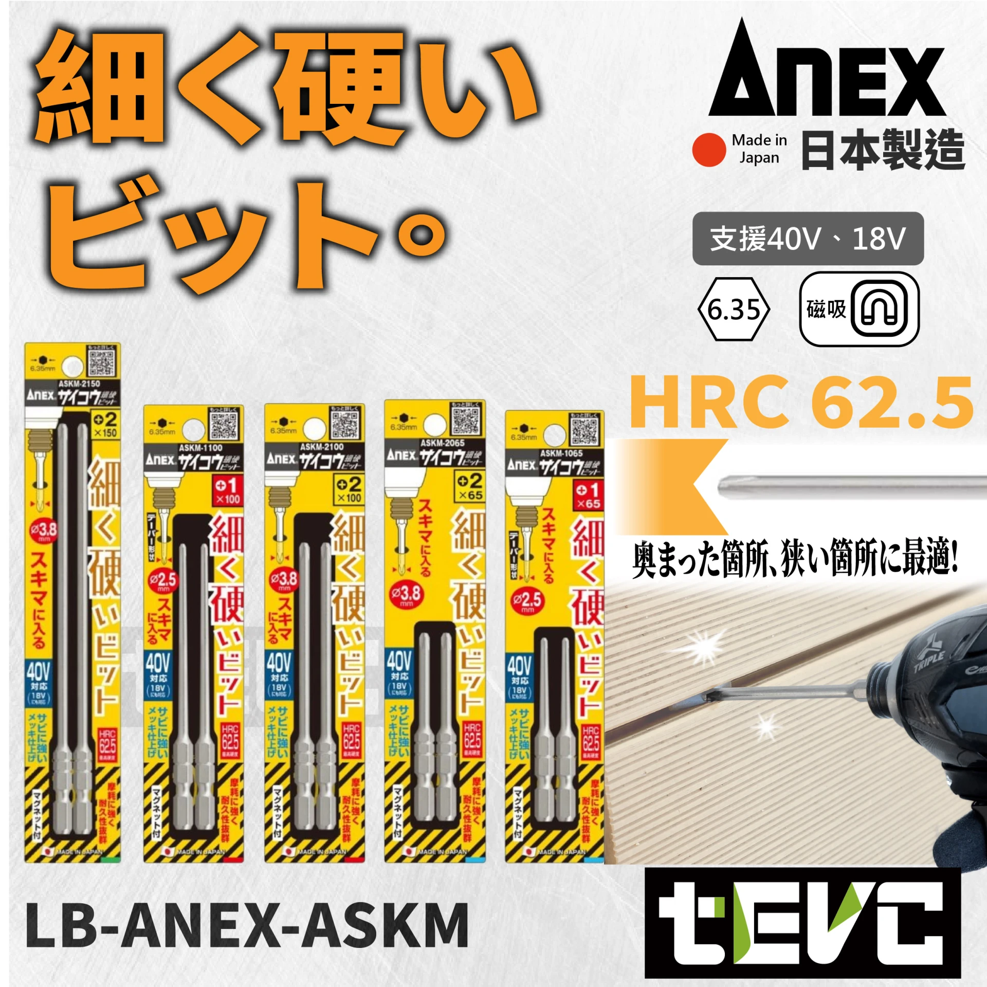 《tevc》ANEX 日本製 超硬系 細軸 十字 細硬 起子頭 ASKM