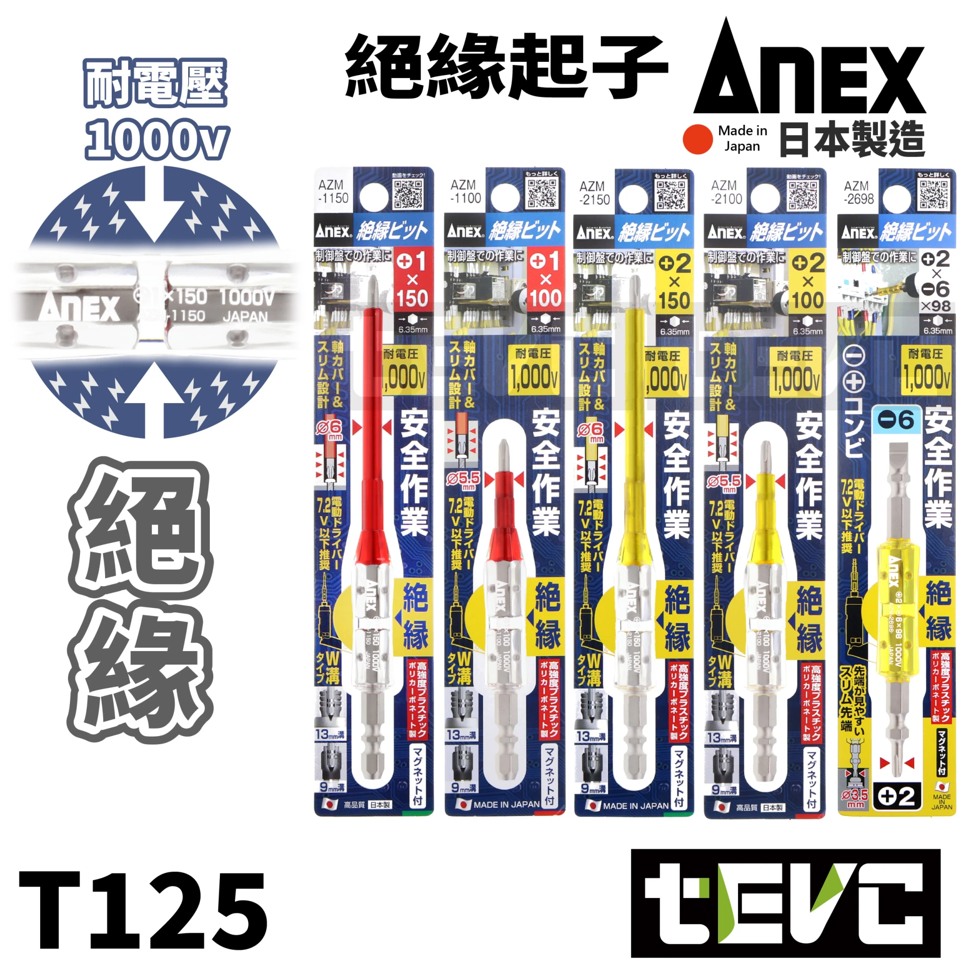 《tevc》ANEX 日本製 耐高壓 1000V 活電作業 絕緣起子頭 AZM