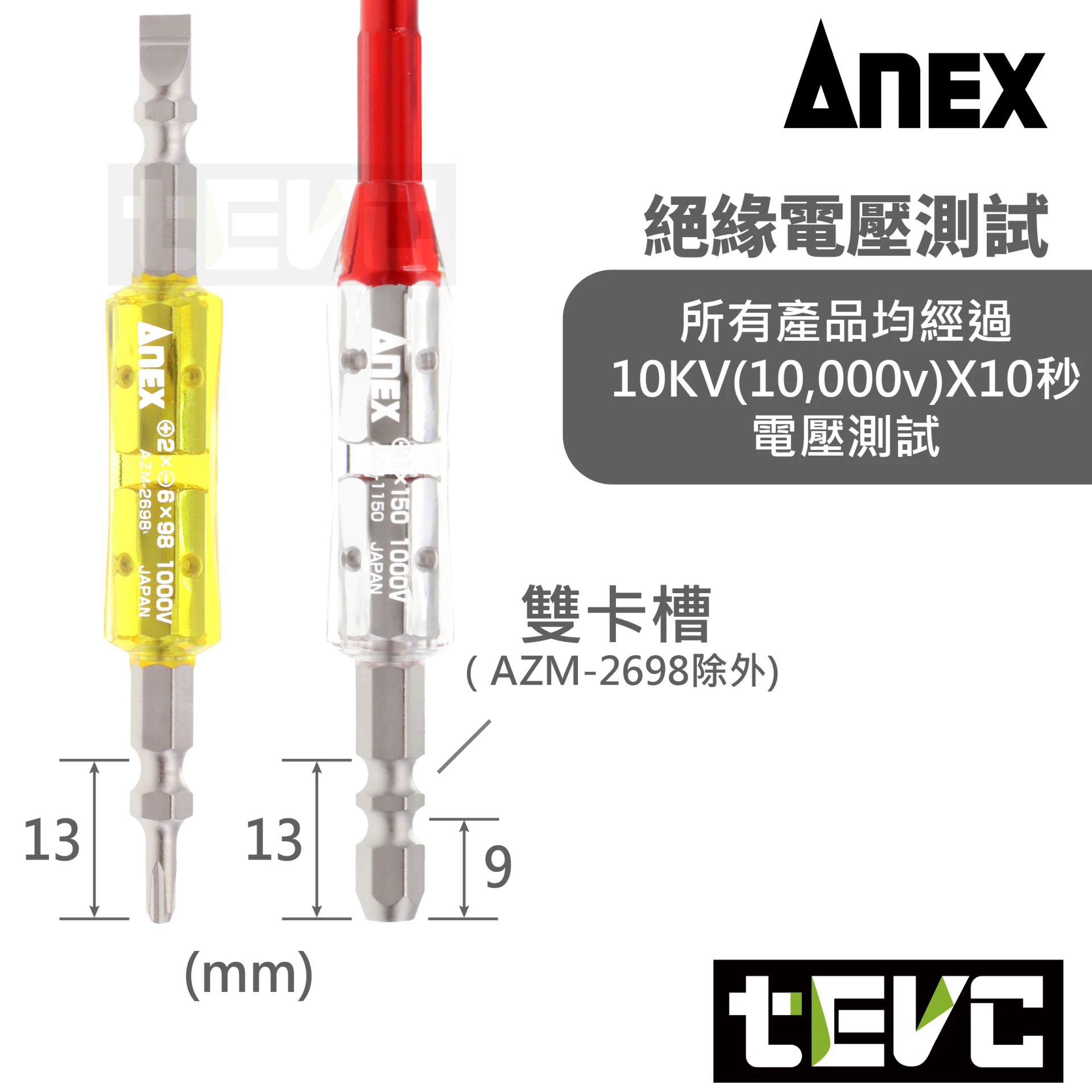 《tevc》ANEX 日本製 耐高壓 1000V 活電作業 絕緣起子頭 AZM