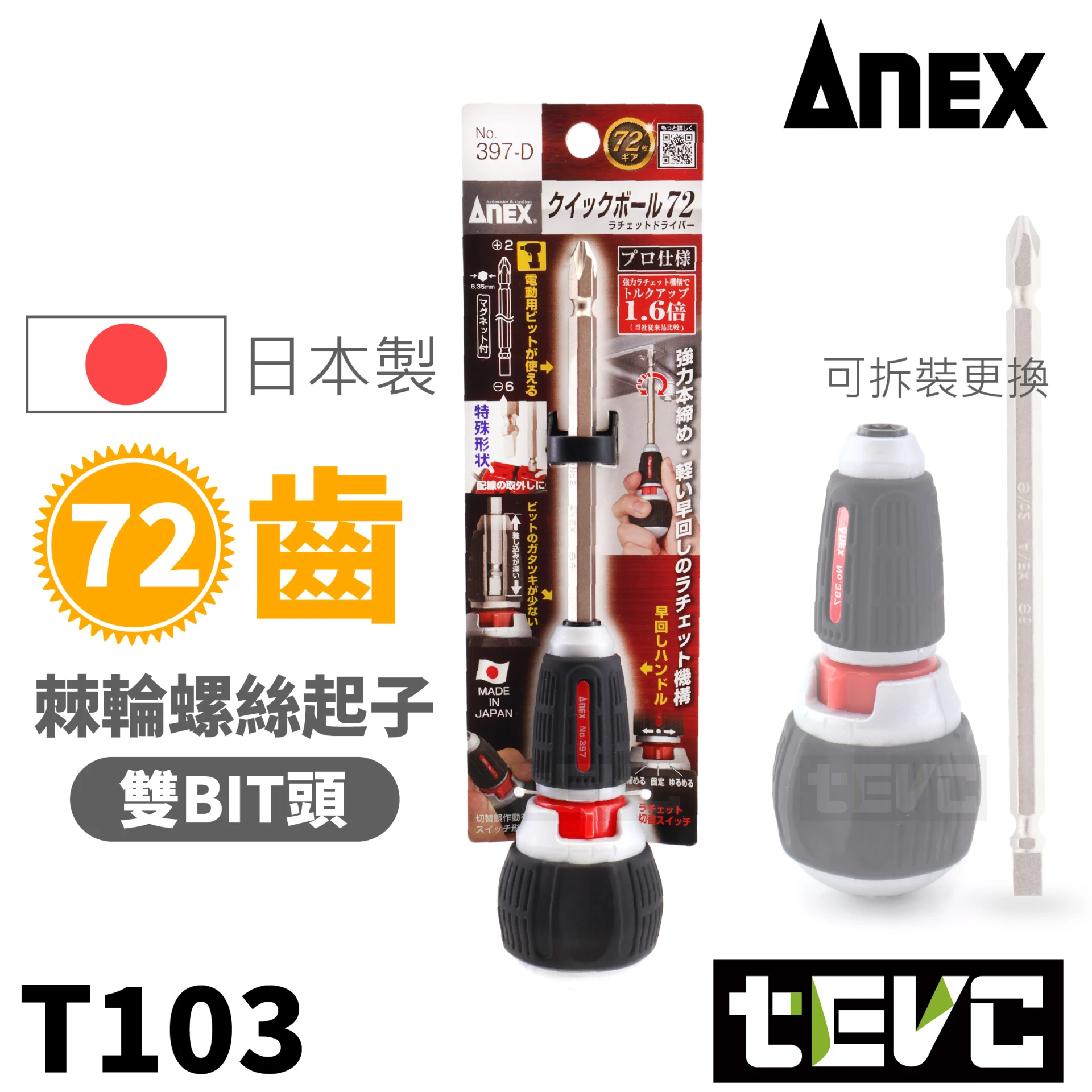 《tevc》ANEX 安耐適 日本製 棘輪 螺絲起子 397-D