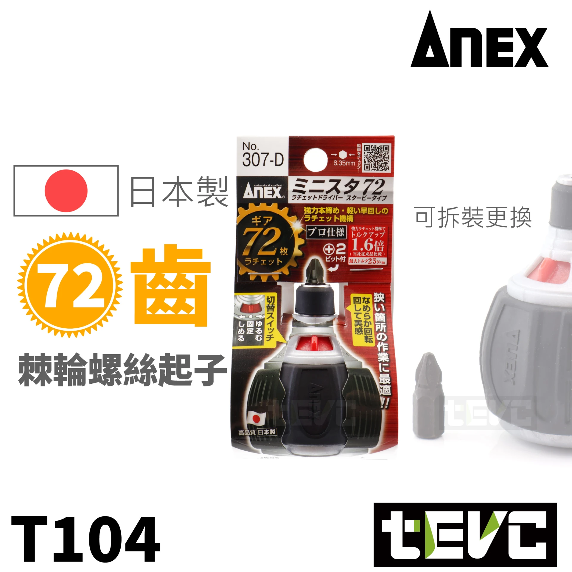 tevc》ANEX 安耐適日本製短版棘輪螺絲起子307-D E-ZEN、DEEN、VESSEL