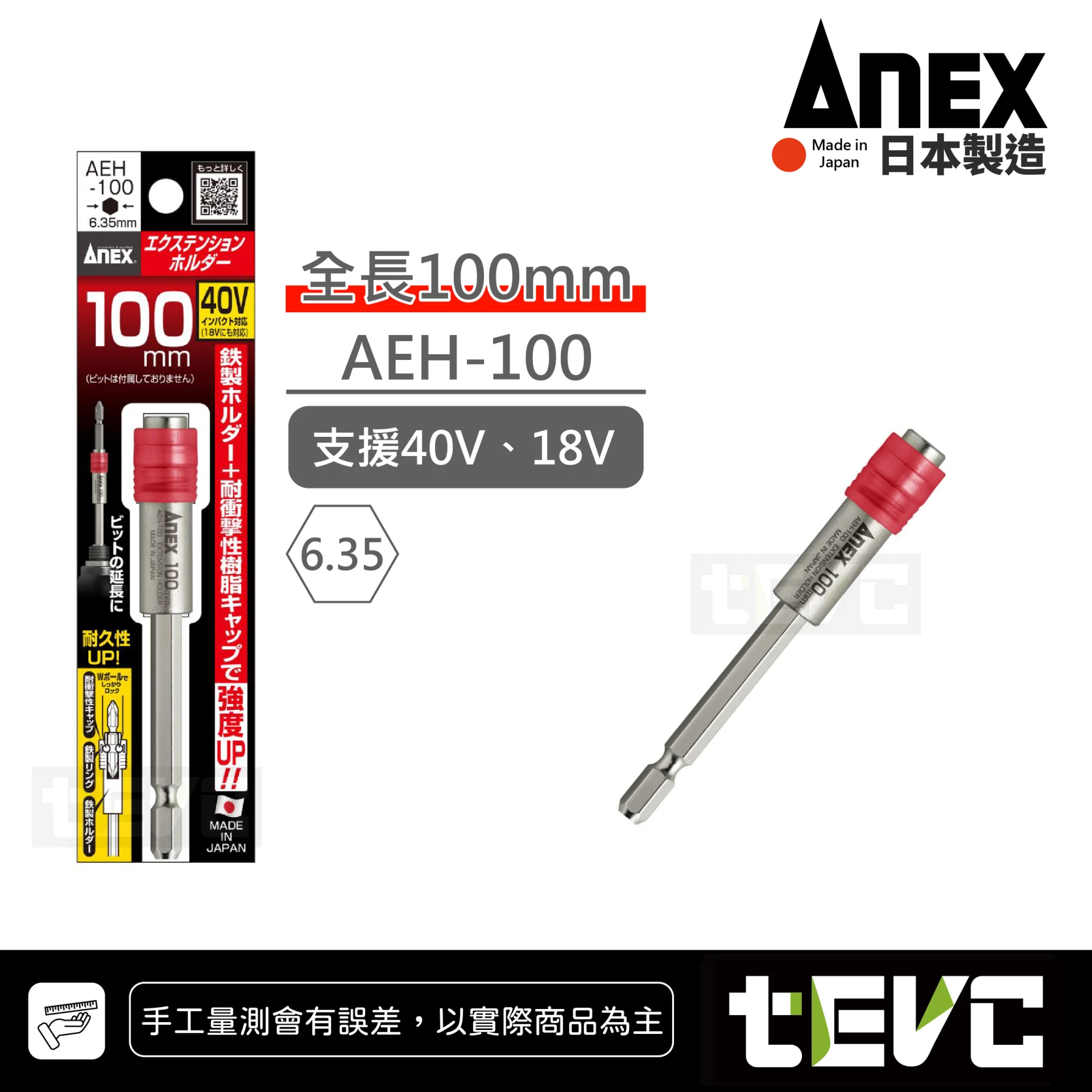 《tevc》ANEX 安耐適 日本製 高扭力 六角柄 6.35mm 延長桿 AEH
