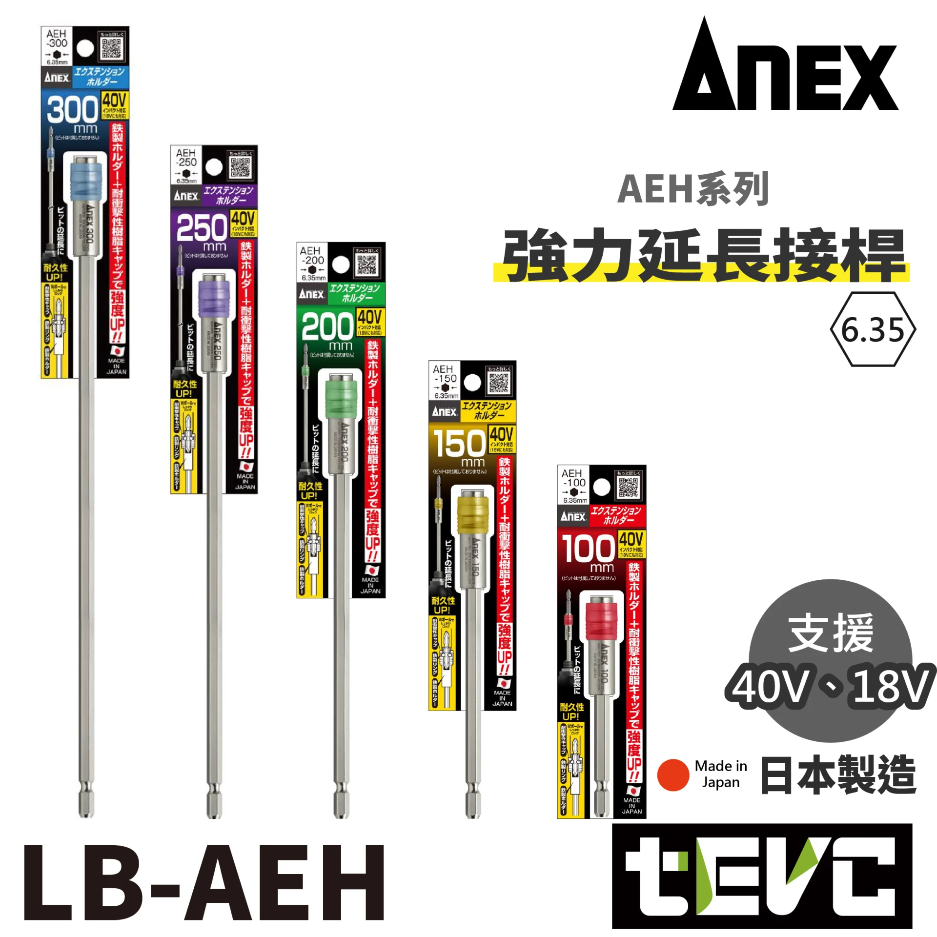 《tevc》ANEX 安耐適 日本製 高扭力 六角柄 6.35mm 延長桿 AEH