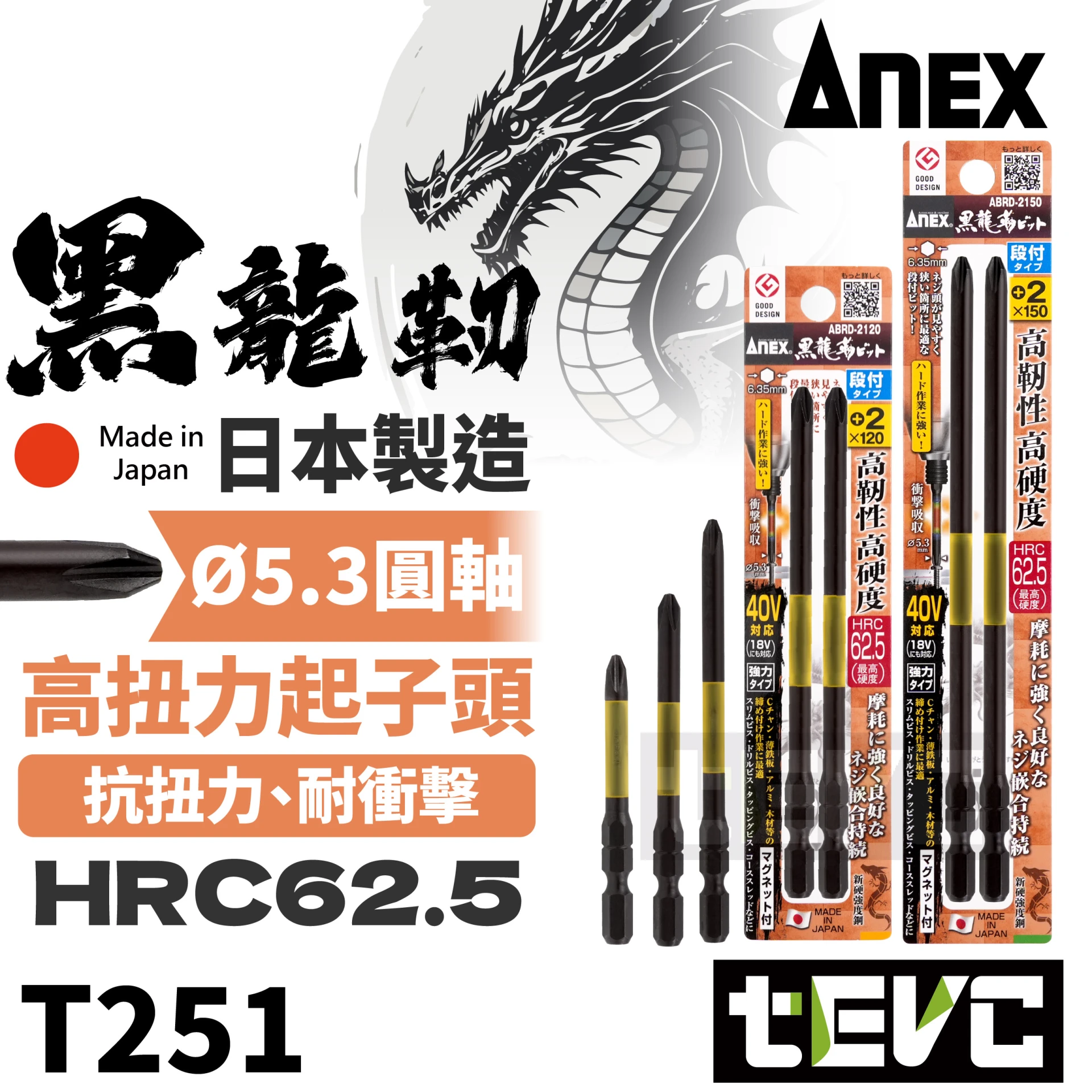 《tevc》ANEX 安耐適 日本製 黑龍靭 細軸 強力 高扭 耐衝 PH2 十字 起子頭 ABRD