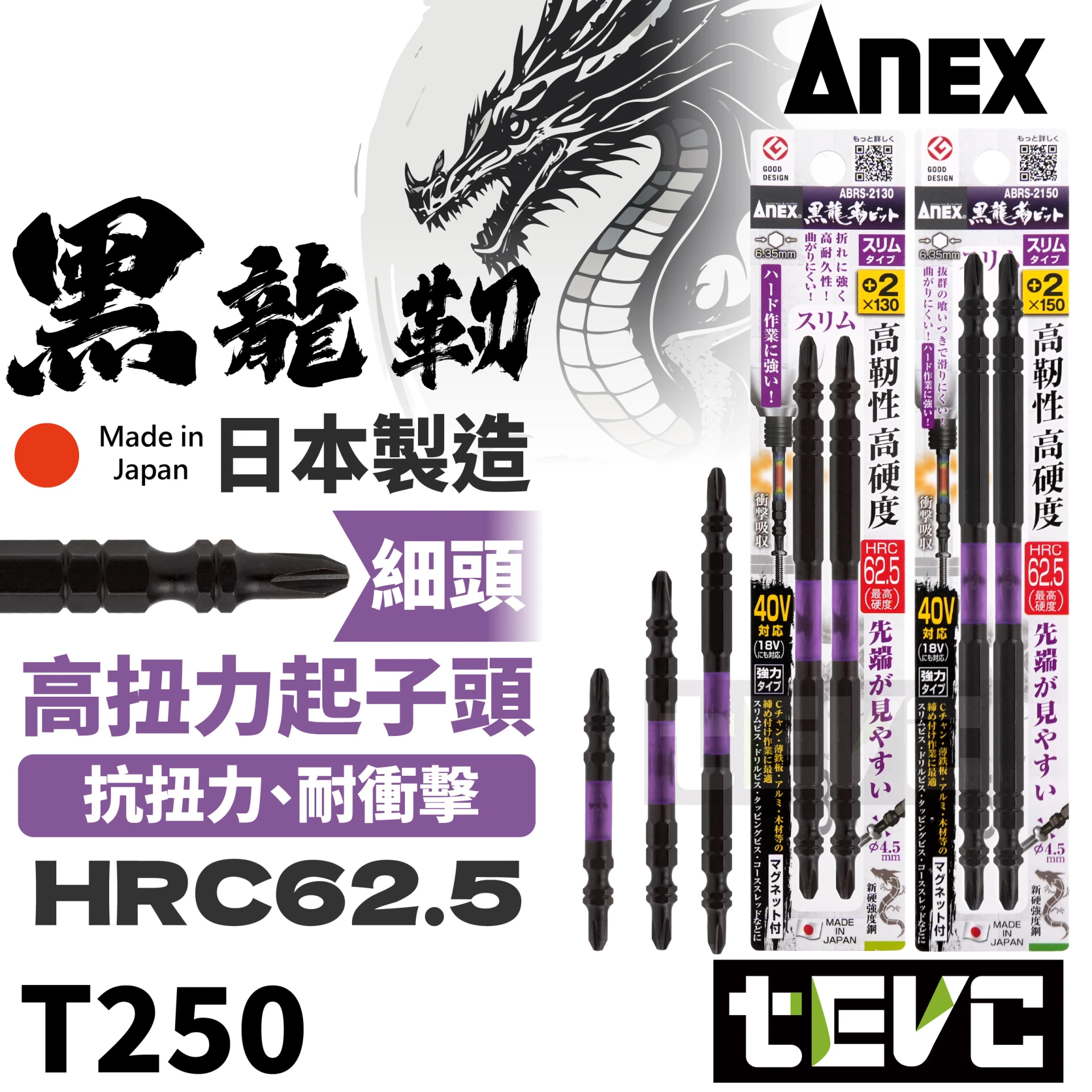 《tevc》ANEX 安耐適 日本製 黑龍靭 高扭力 小頭 細頭 PH2 十字 起子頭 ABRS