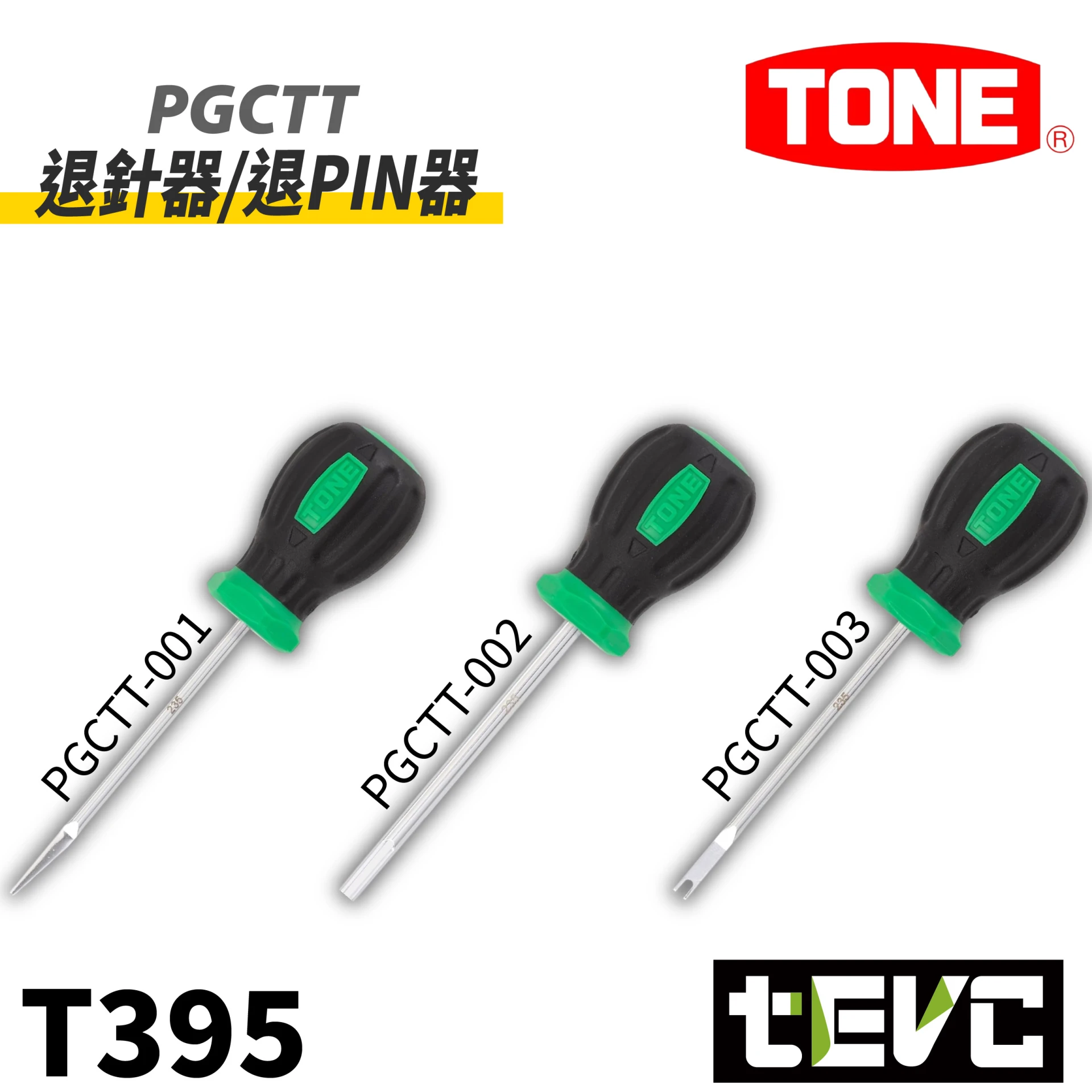 《tevc》TONE 端子 退針器 退PIN器 PGCTT
