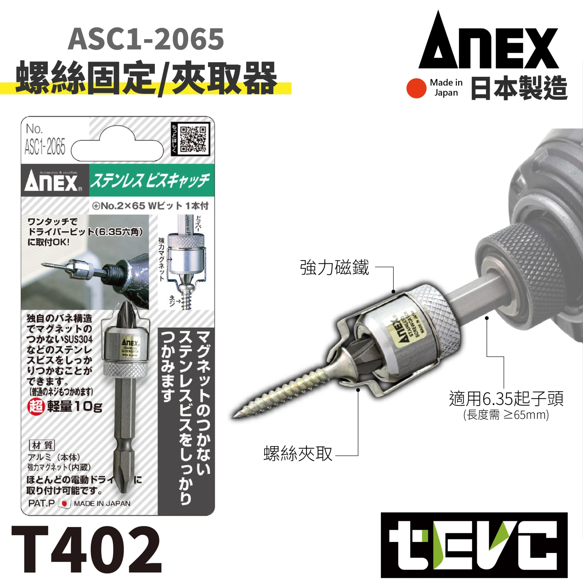 《tevc》ANEX 日本製 無磁性螺絲對策! 鈦合金 不鏽鋼 鋁合金 螺絲固定器 夾持 螺絲不掉落