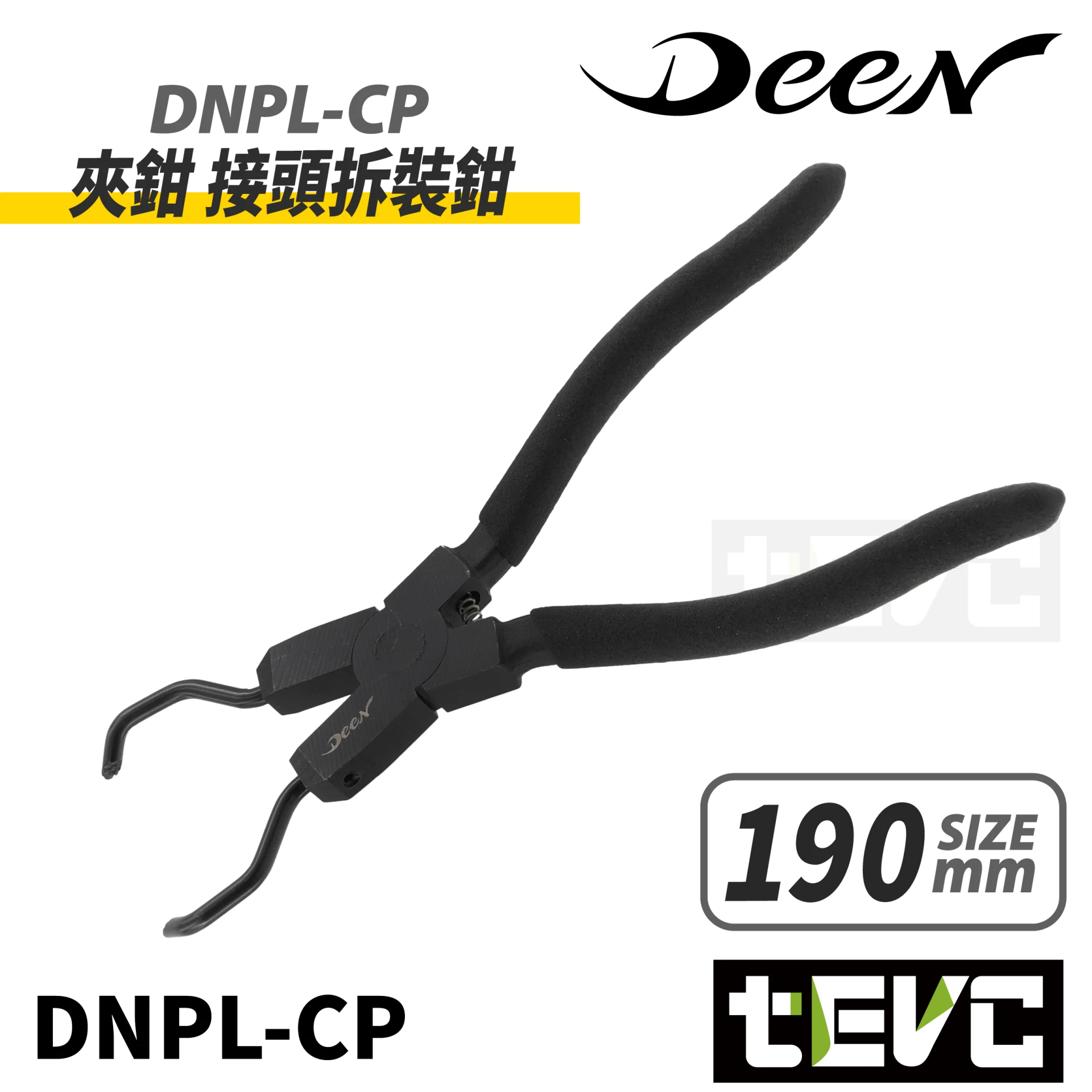 《tevc》DEEN 夾鉗 接頭拆裝鉗 汽油管 接頭 拆卸 拆裝 拆卸器