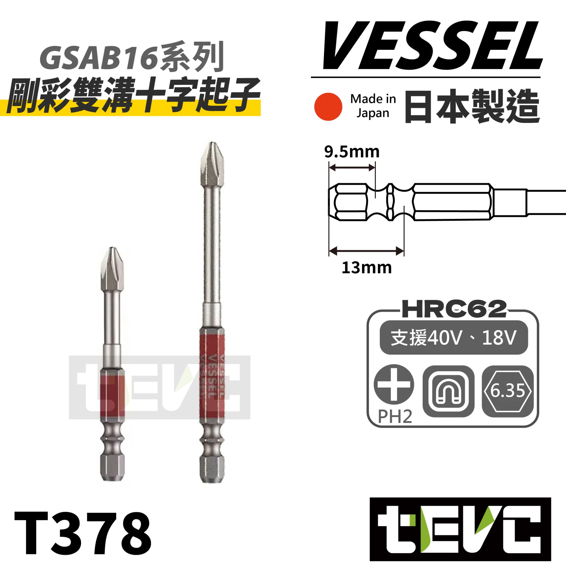 《tevc》VESSEL 日本製 剛彩 40V 雙溝 十字 起子頭 GSAB16