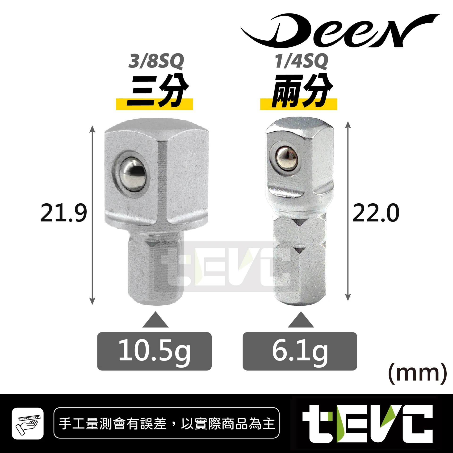 《tevc》DEEN 起子頭轉接套筒頭 兩分 三分