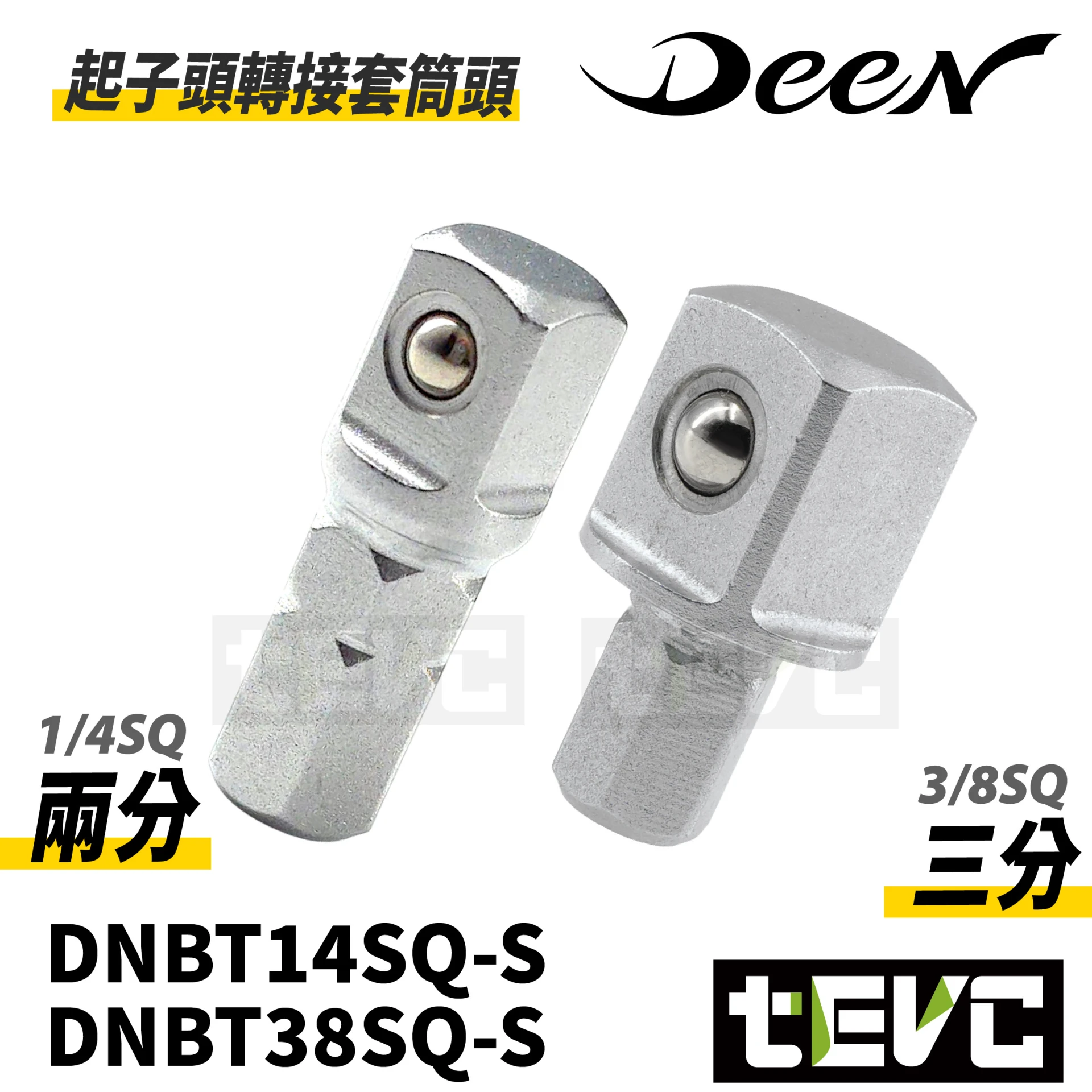 《tevc》DEEN 起子頭轉接套筒頭 兩分 三分
