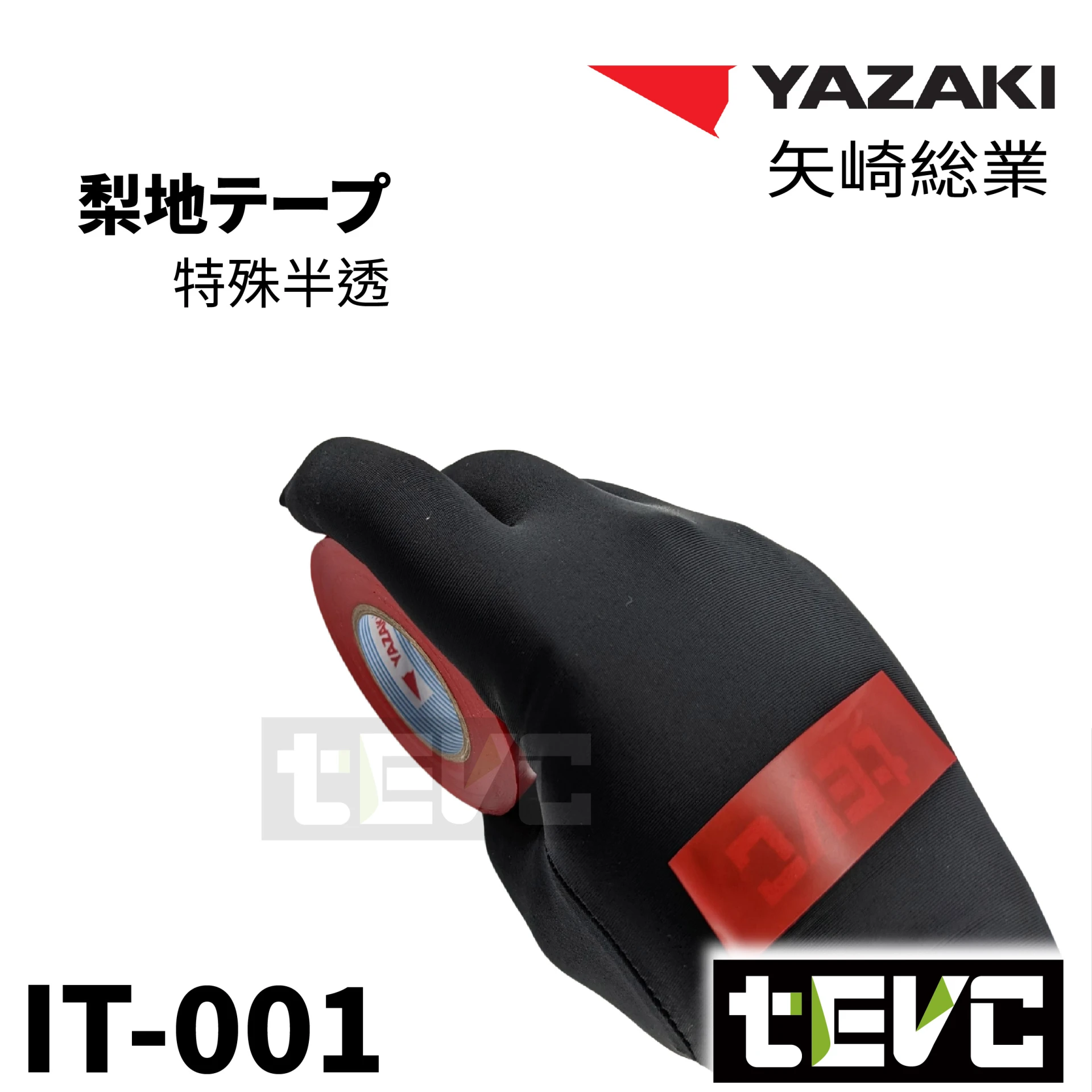 《tevc》YAZAKI矢崎總業 車規 絕緣膠帶 電火布 <紅> IT001