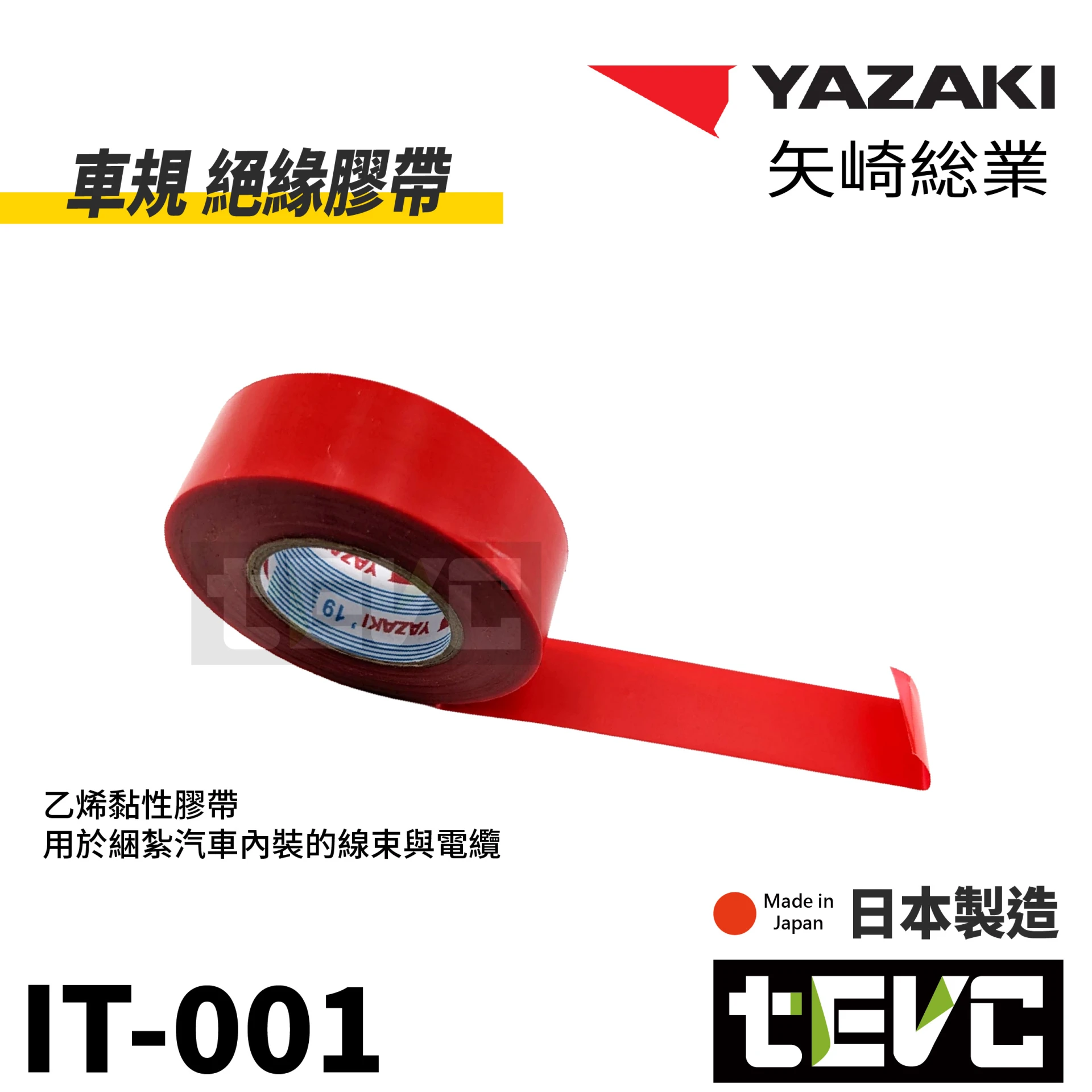 《tevc》YAZAKI矢崎總業 車規 絕緣膠帶 電火布 <紅> IT001