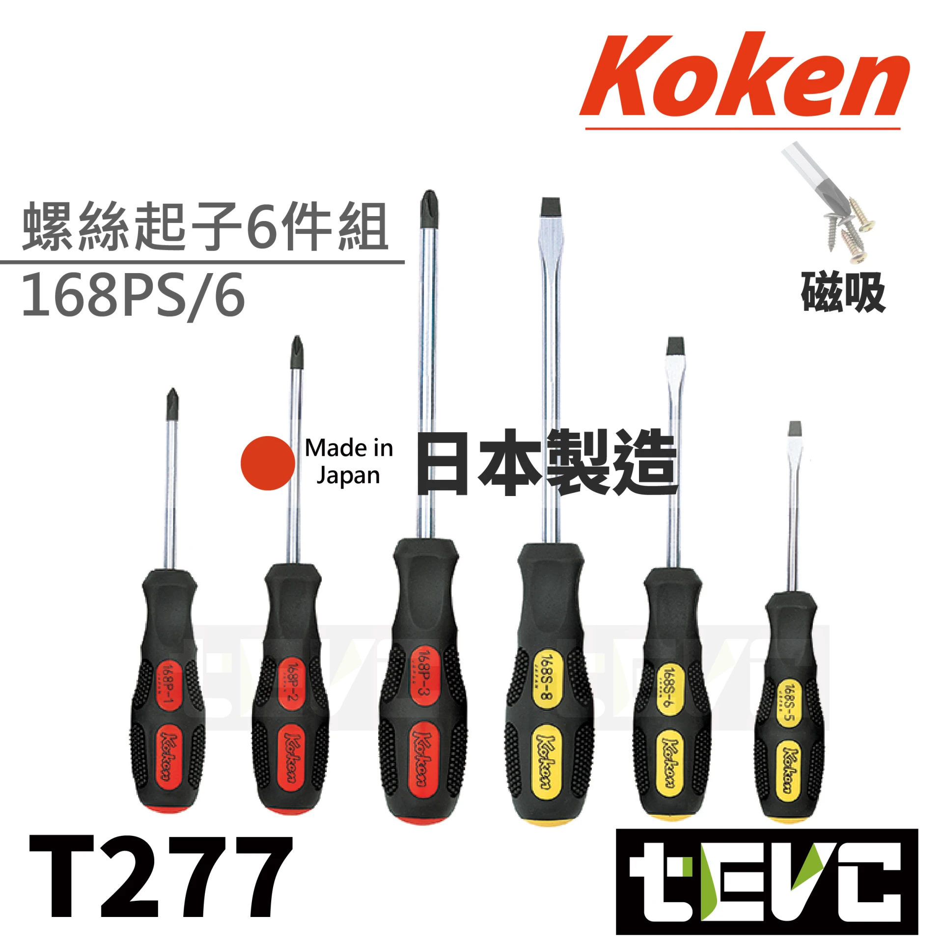 《tevc》KOKEN 螺絲起子 6件組 十字 一字 起子 168PS6