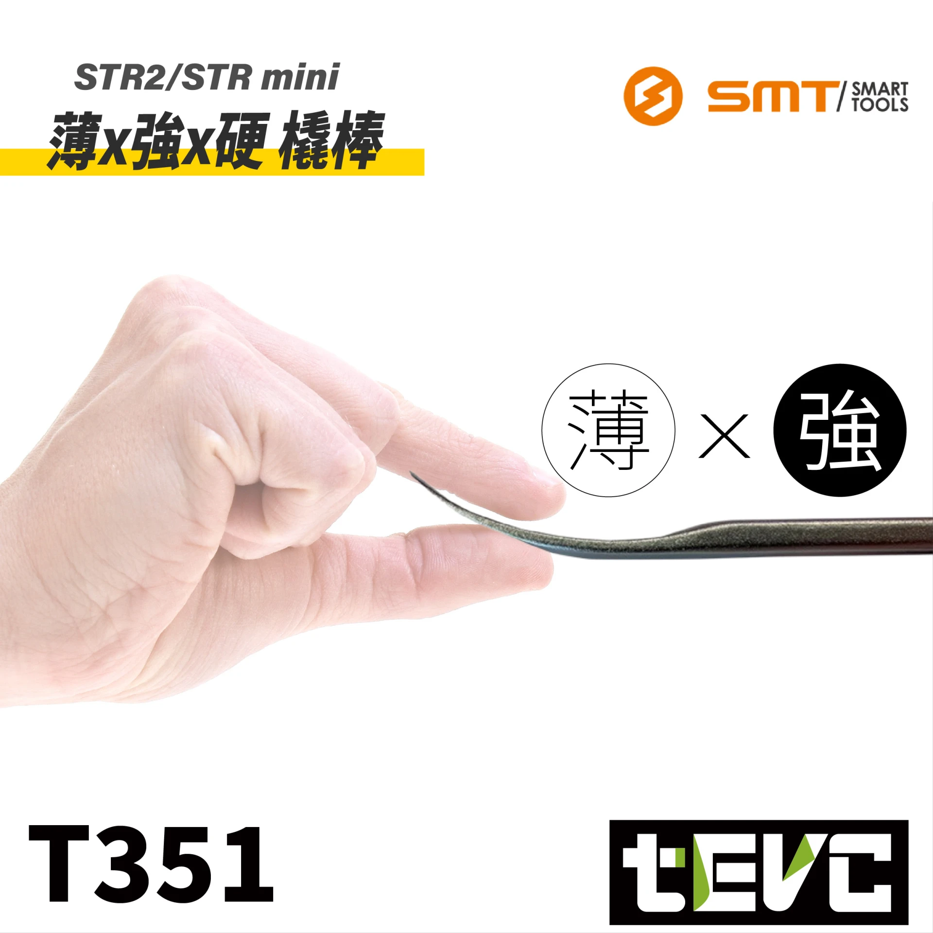 《tevc》SMT 超硬 超薄內裝撬棒 STR2