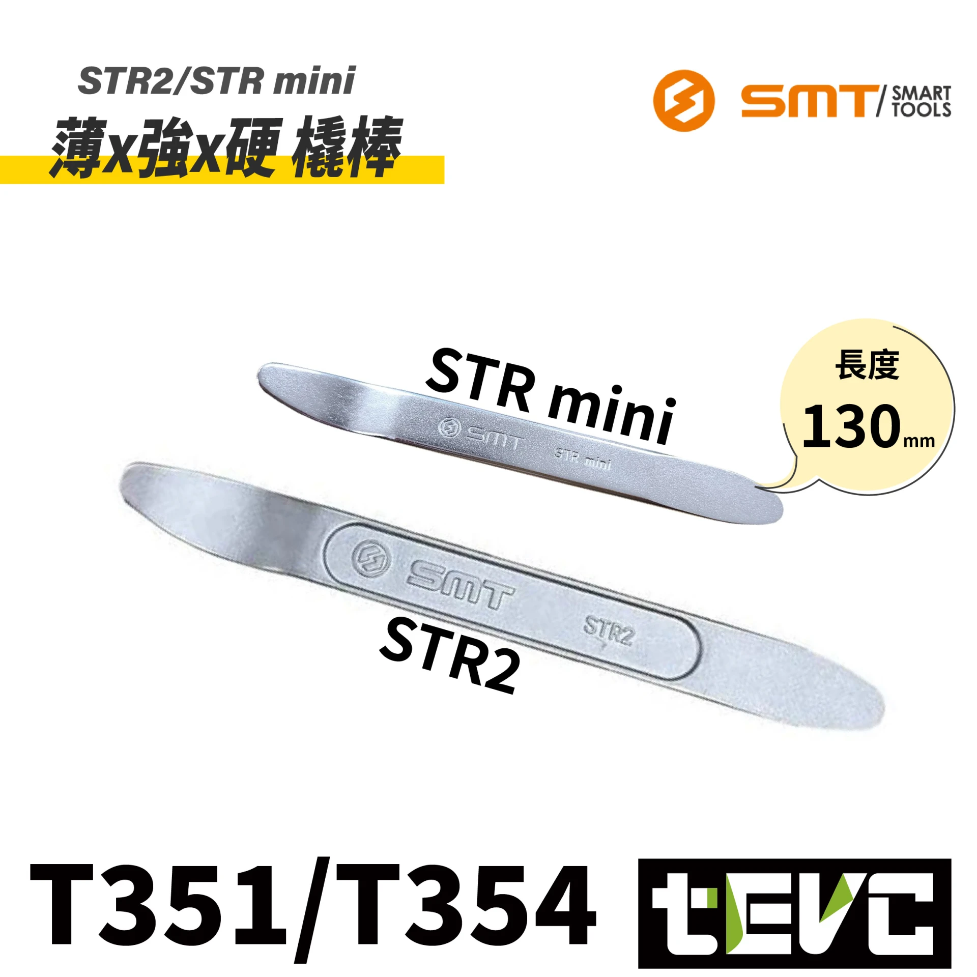 《tevc》SMT 超硬 超薄內裝撬棒 STR2