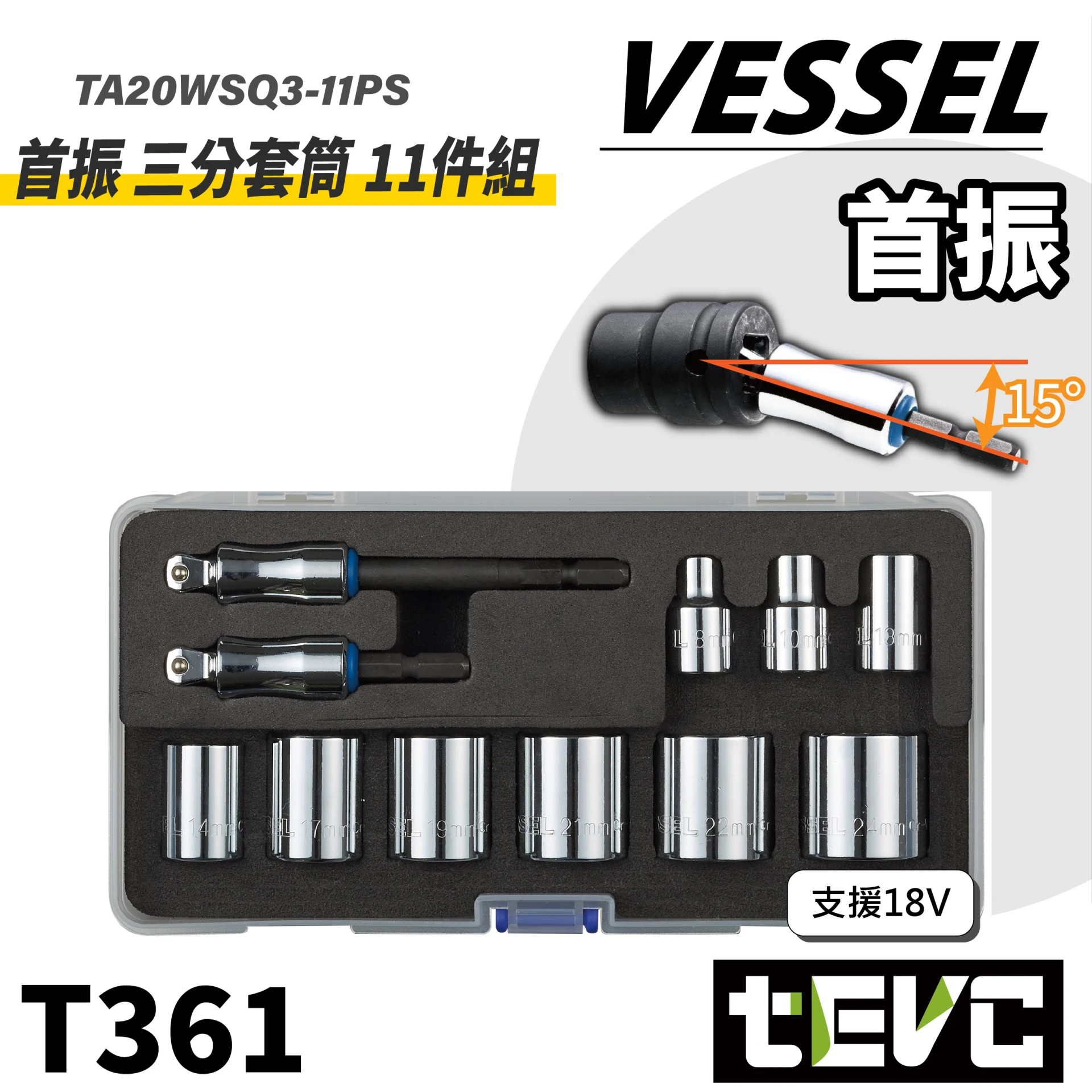 《tevc》VESSEL 首振 三分套筒 11件組 18V 可帶角度 耐衝擊 TA20WSQ3-11PS