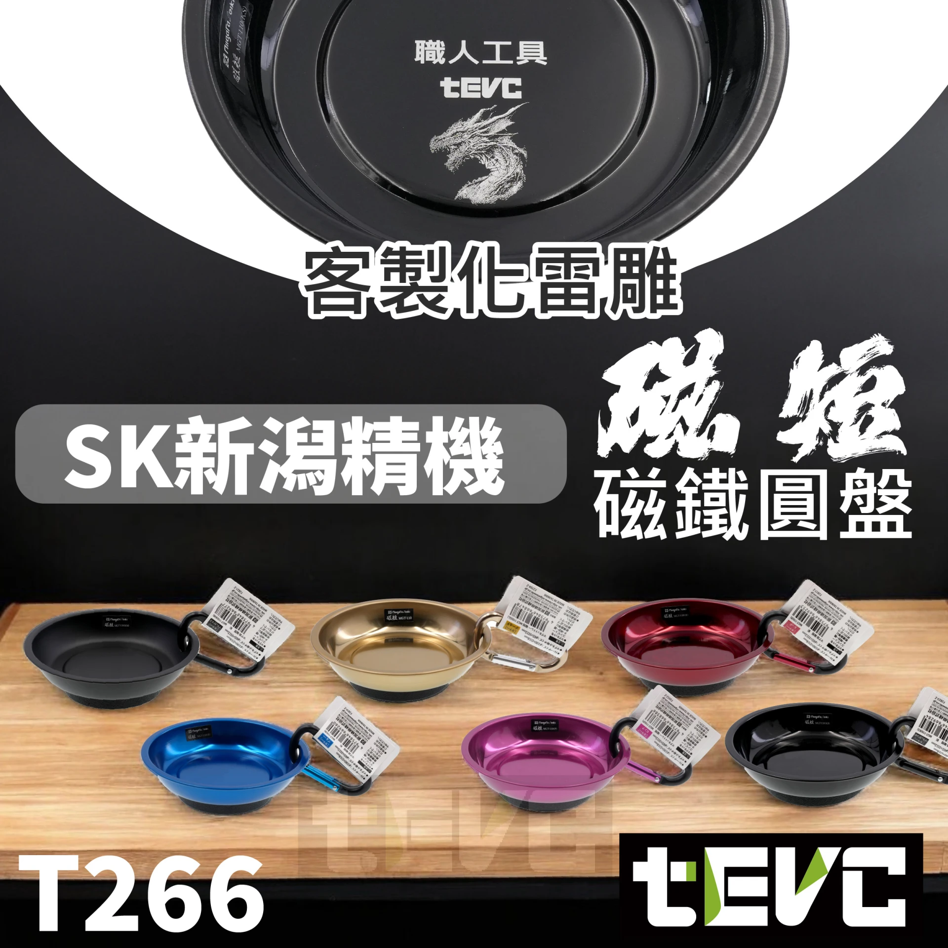 《tevc》SK 新潟精機 掛式磁盤 強力磁鐵 磁吸 客製化 雷射雕刻 MGT-110