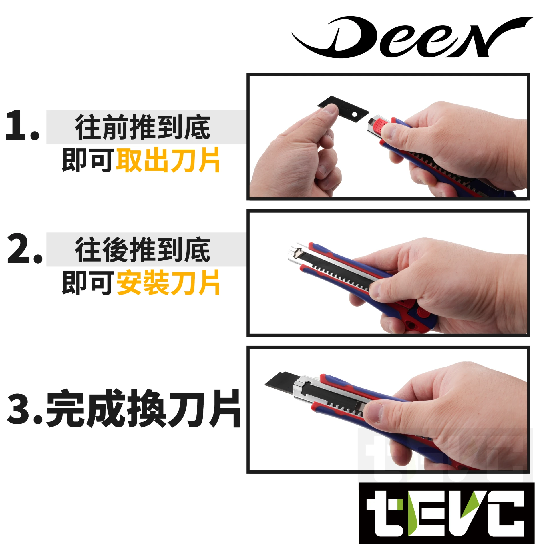 《tevc》DEEN J 安全鎖 美工刀 快速更換刀片