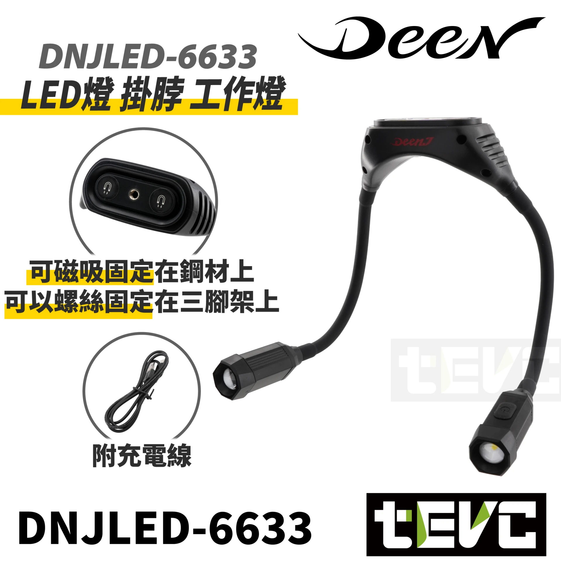 《tevc》DEEN J 可彎曲 掛脖 頸燈 充電式 LED燈 DNJLED-6633