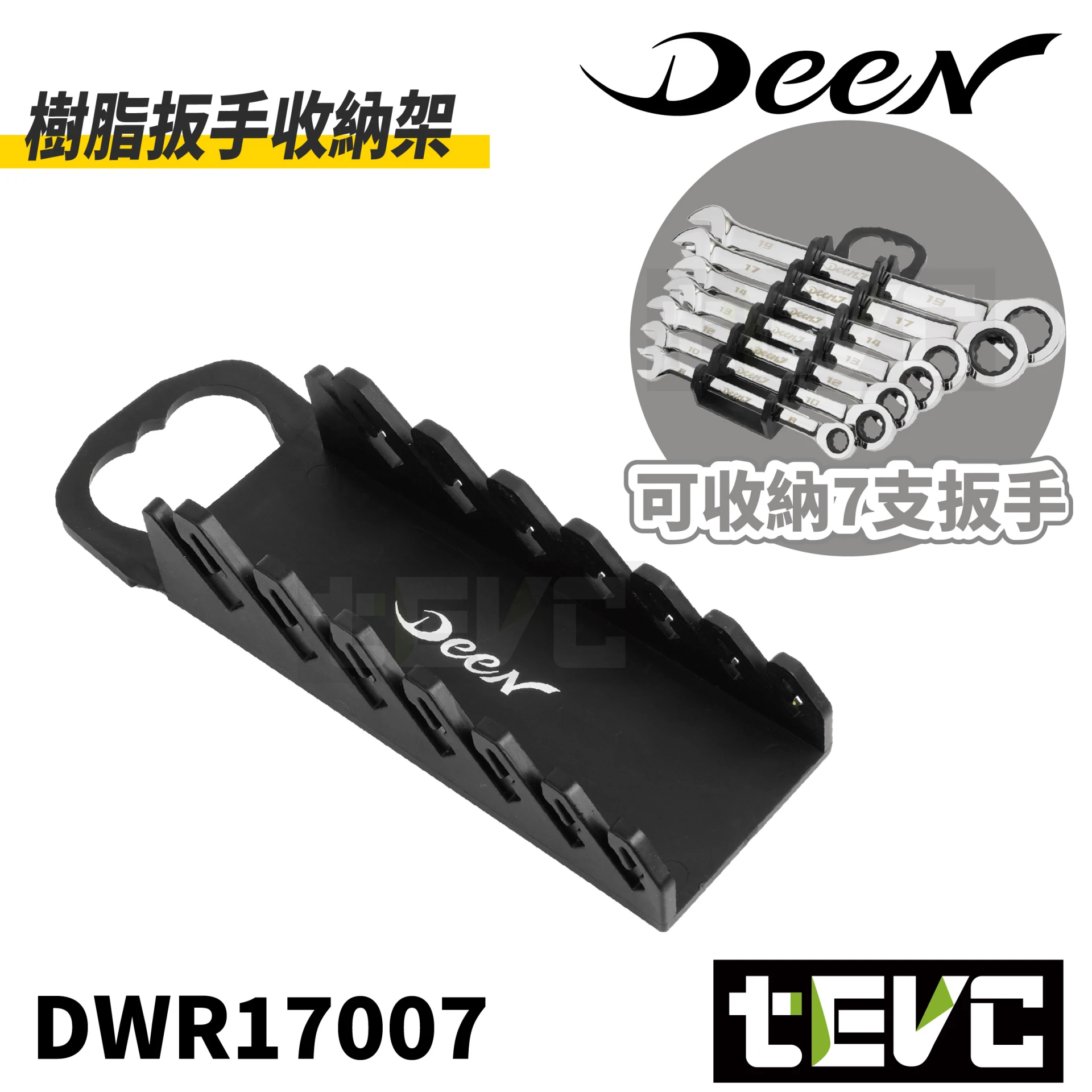 《tevc》DEEN 軟質 樹脂 扳手收納架 存放7件