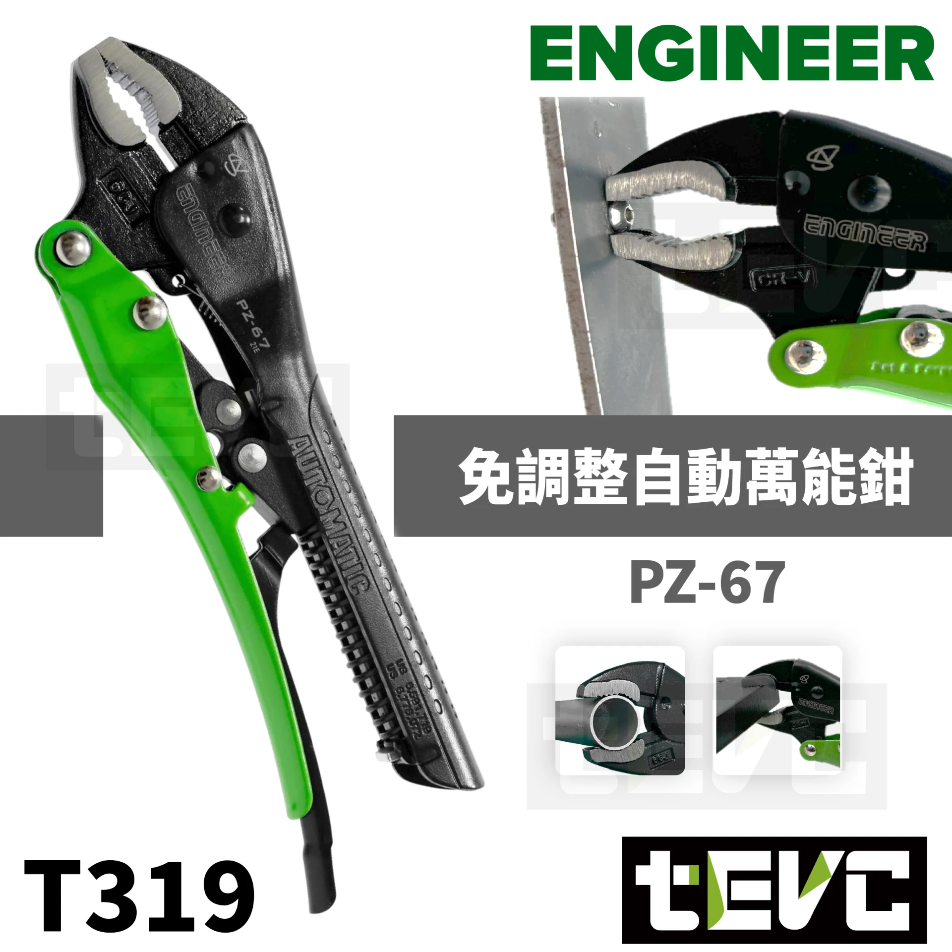 《tevc》ENGINEER 自動 萬能鉗 免調整 大力鉗 暴力鉗 暴龍鉗 PZ-67 PZ-68