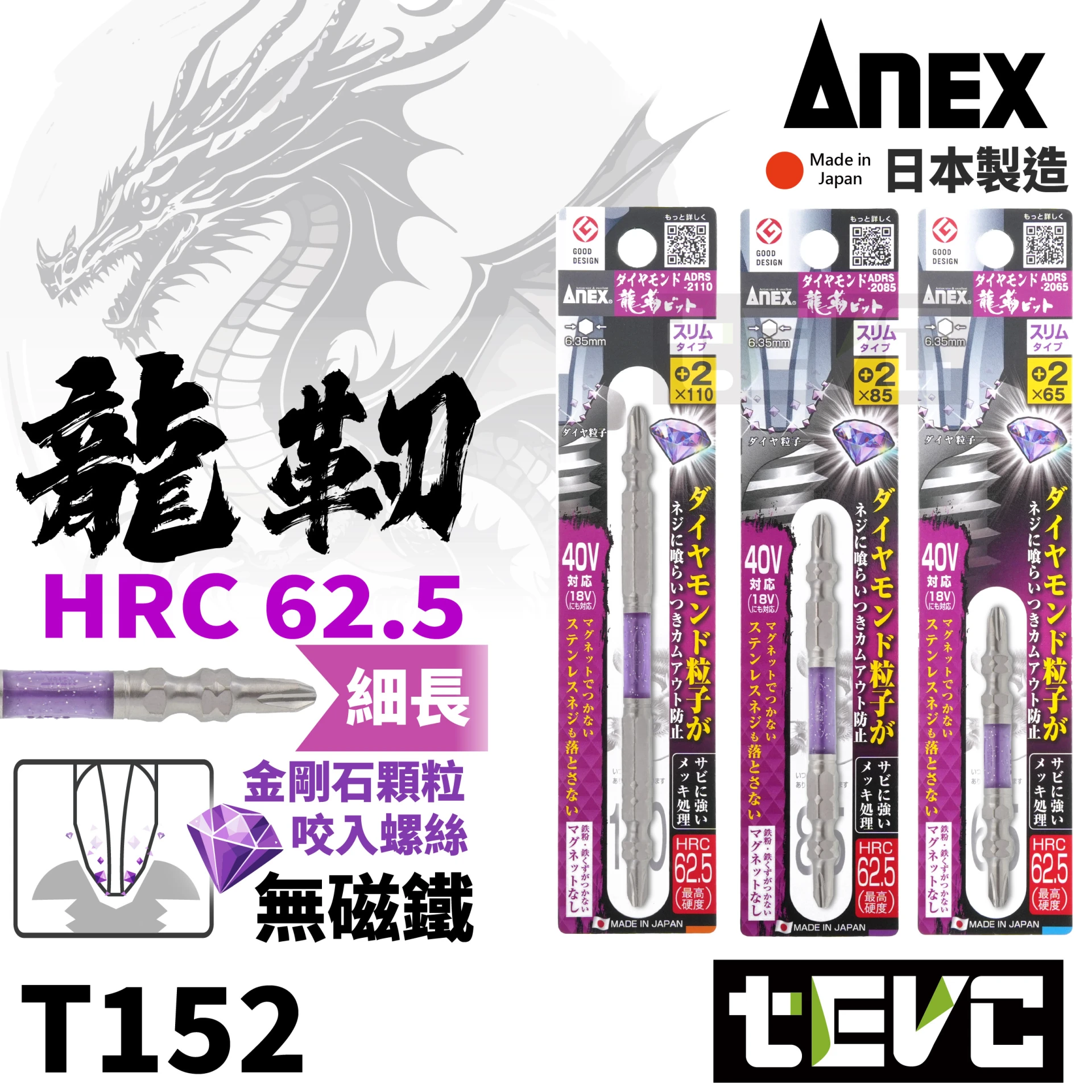《tevc》ANEX 安耐適 日本製 鑽石 龍靭 高扭力 PH2 十字 起子頭 ADRS