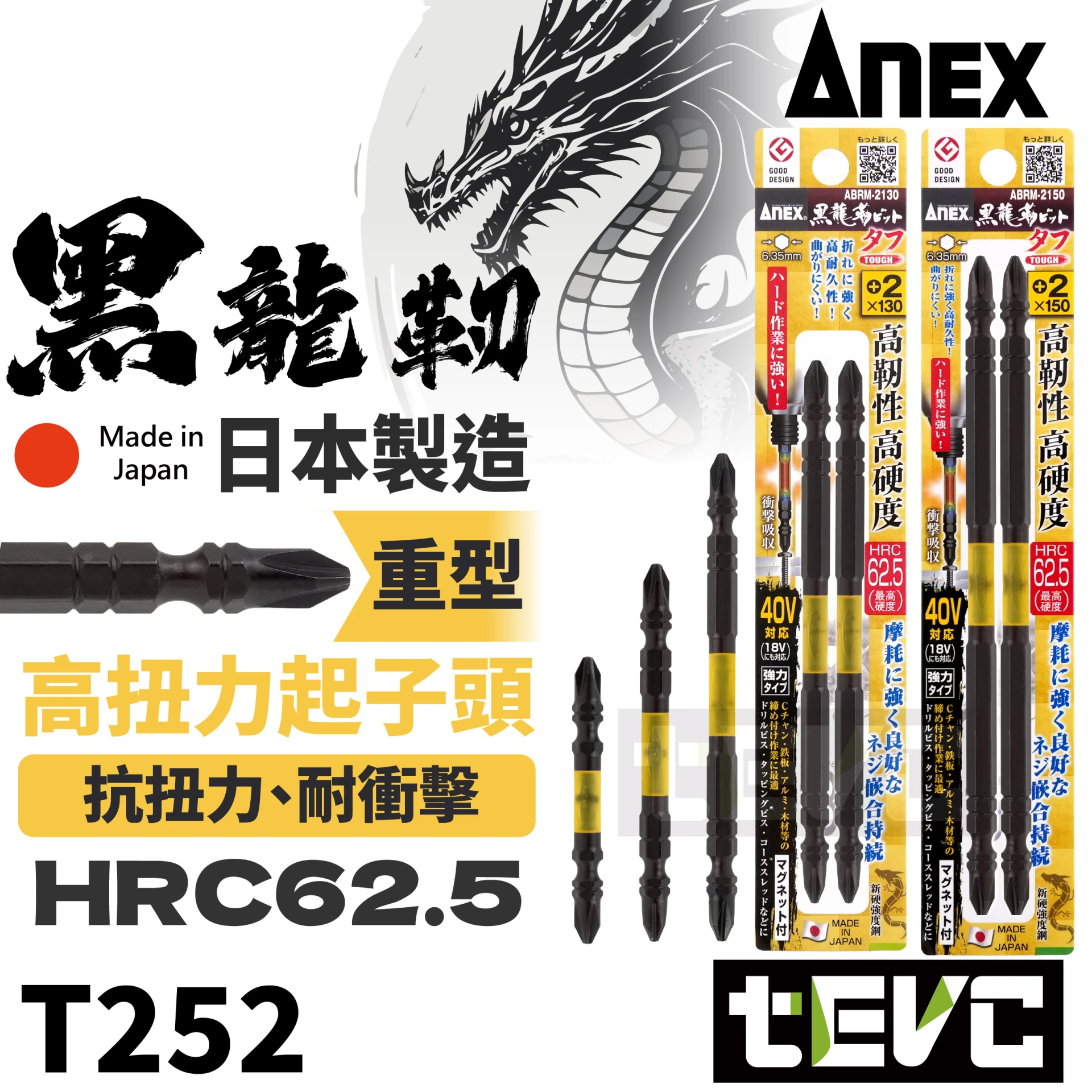 《tevc》ANEX 安耐適 日本製 黑龍靭 重型 40V 重作業用 高扭力 耐衝擊 PH2 十字 起子頭 ABRM