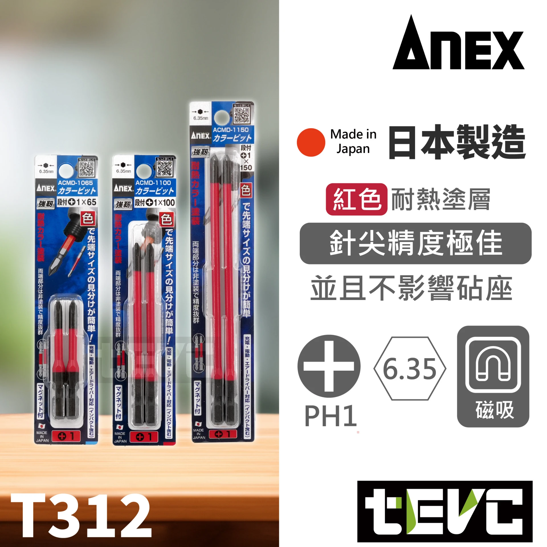 《tevc》ANEX 安耐適 日本製 細軸 精密 十字 起子頭 PH0 PH1 ACMD