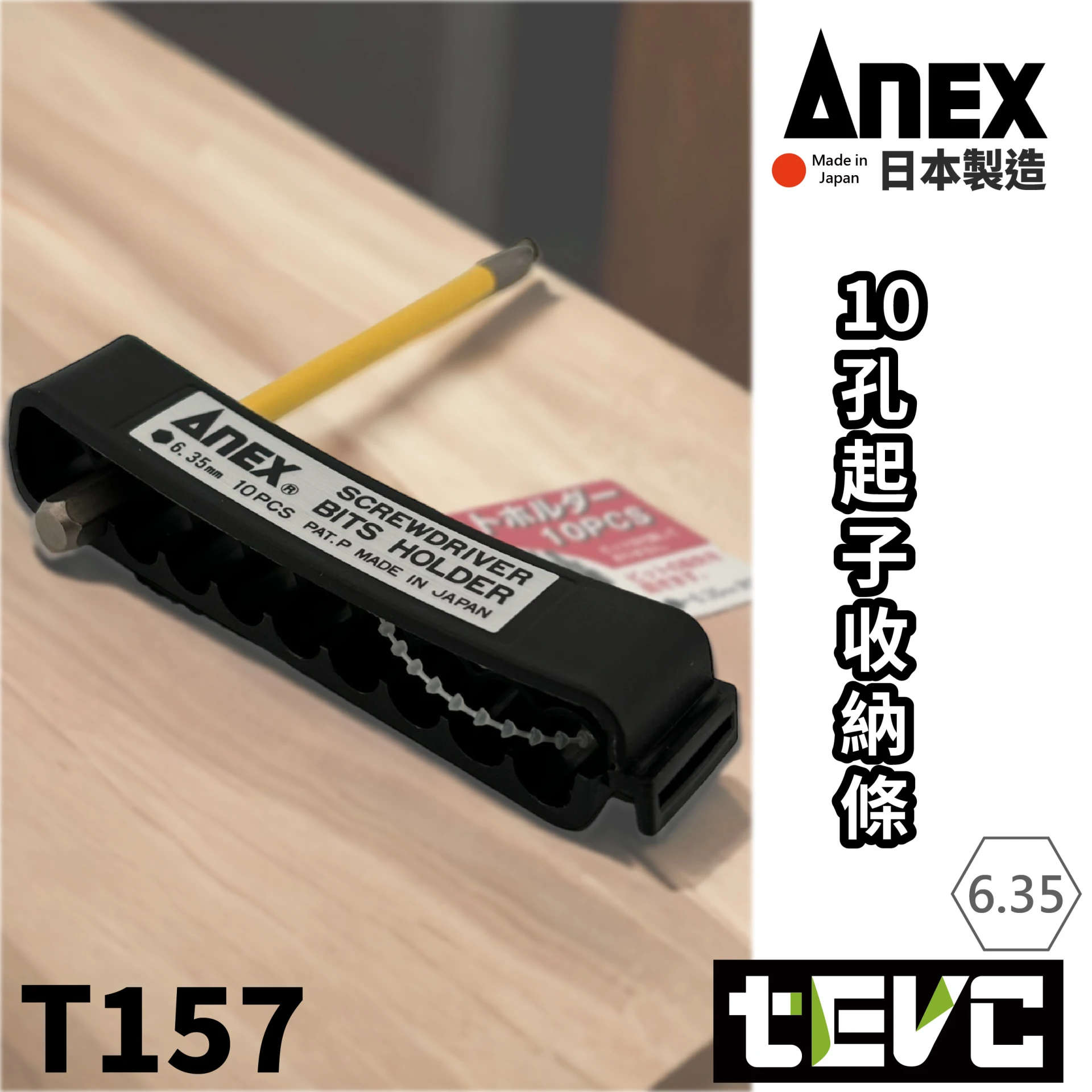 《tevc》 ANEX 日本製 起子收納條 10孔 收納膠條 ABH-10