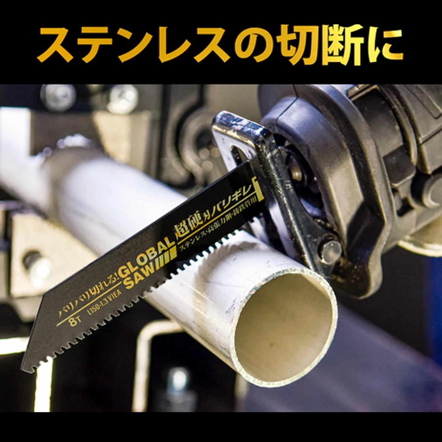 《tevc》GLOBAL SAW 超硬刃 軍刀鋸片 150/225mm