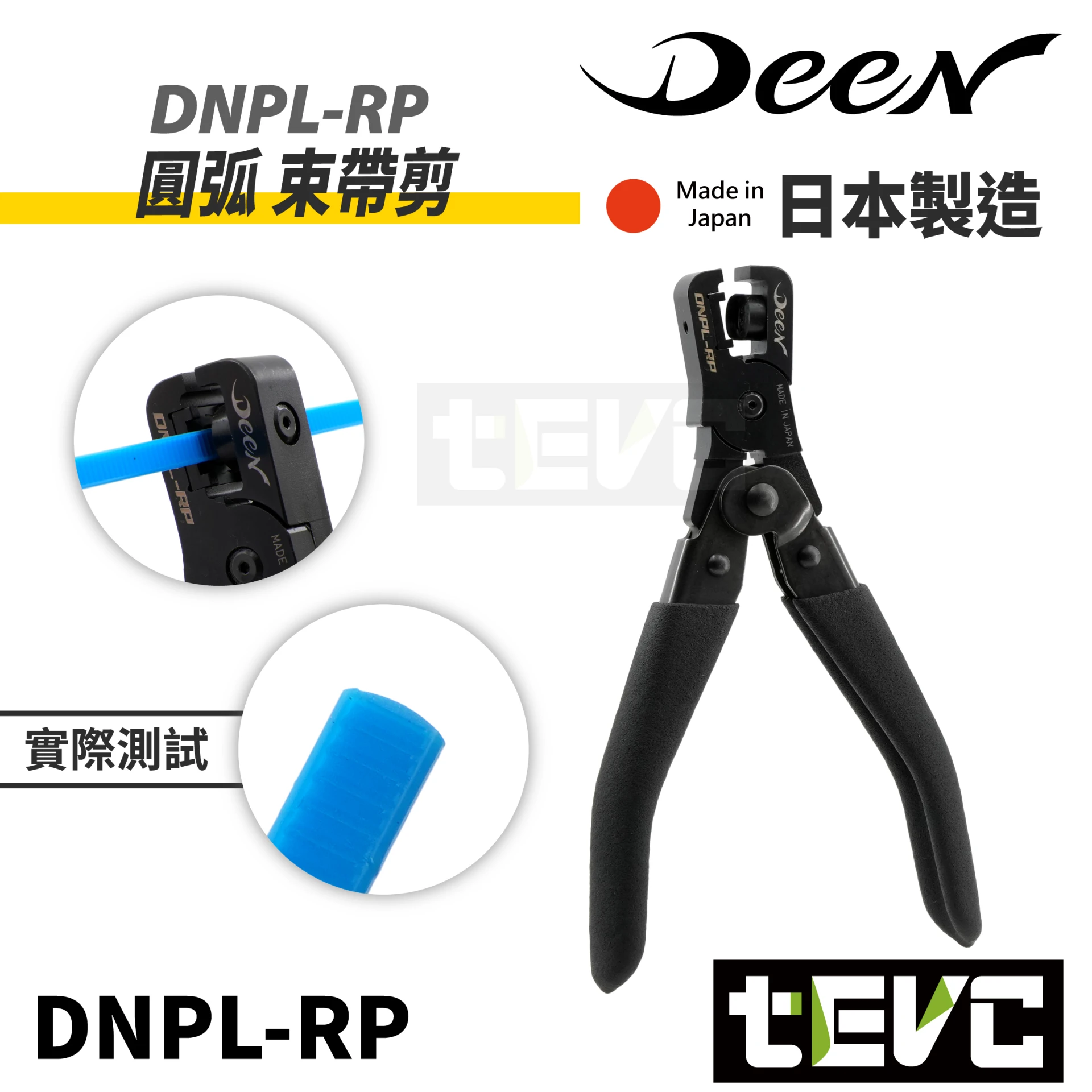 《tevc》DEEN x MERRY室本鐵工 日本製 束帶專用剪 圓弧束帶剪