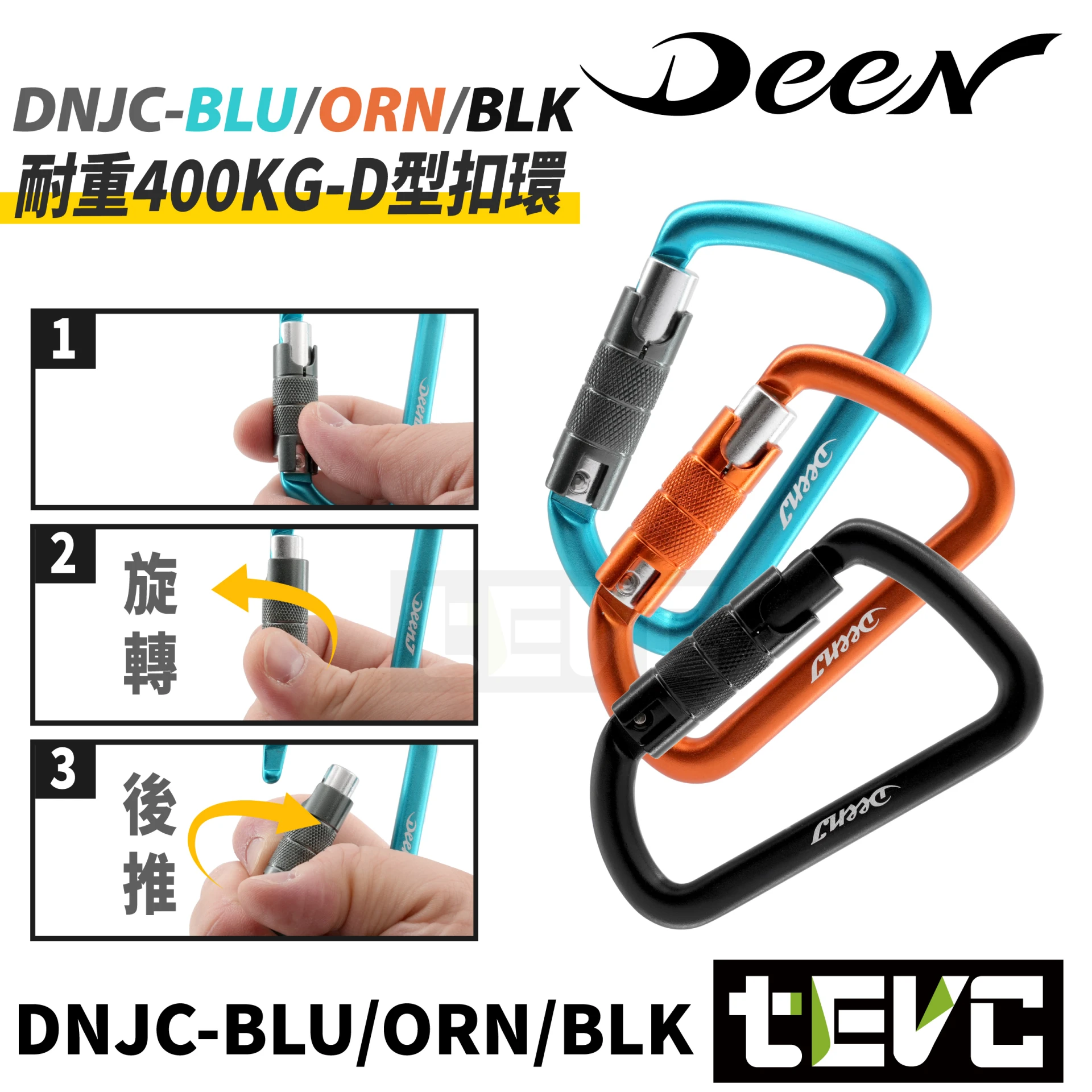 《tevc》DEEN J 耐重400KG 旋轉上鎖 安全扣環 D型扣環