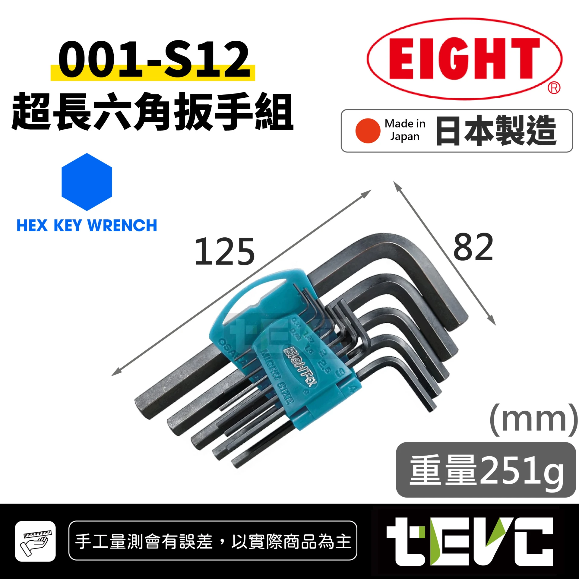 《tevc》EIGHT 日本製 內六角板手組 12支組 0.71-10mm