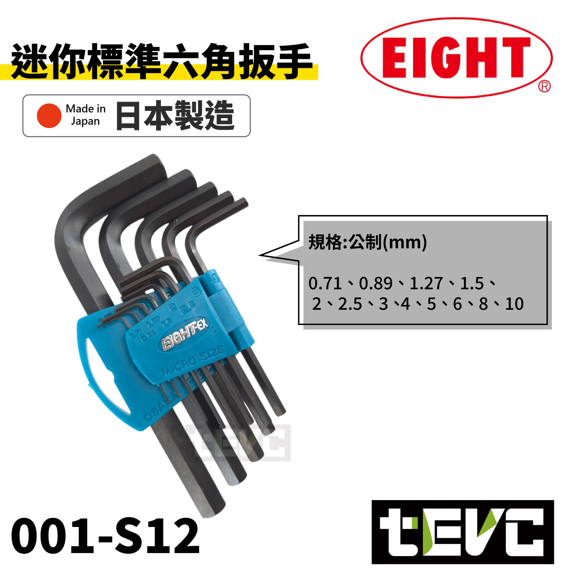 《tevc》EIGHT 日本製 內六角板手組 12支組 0.71-10mm