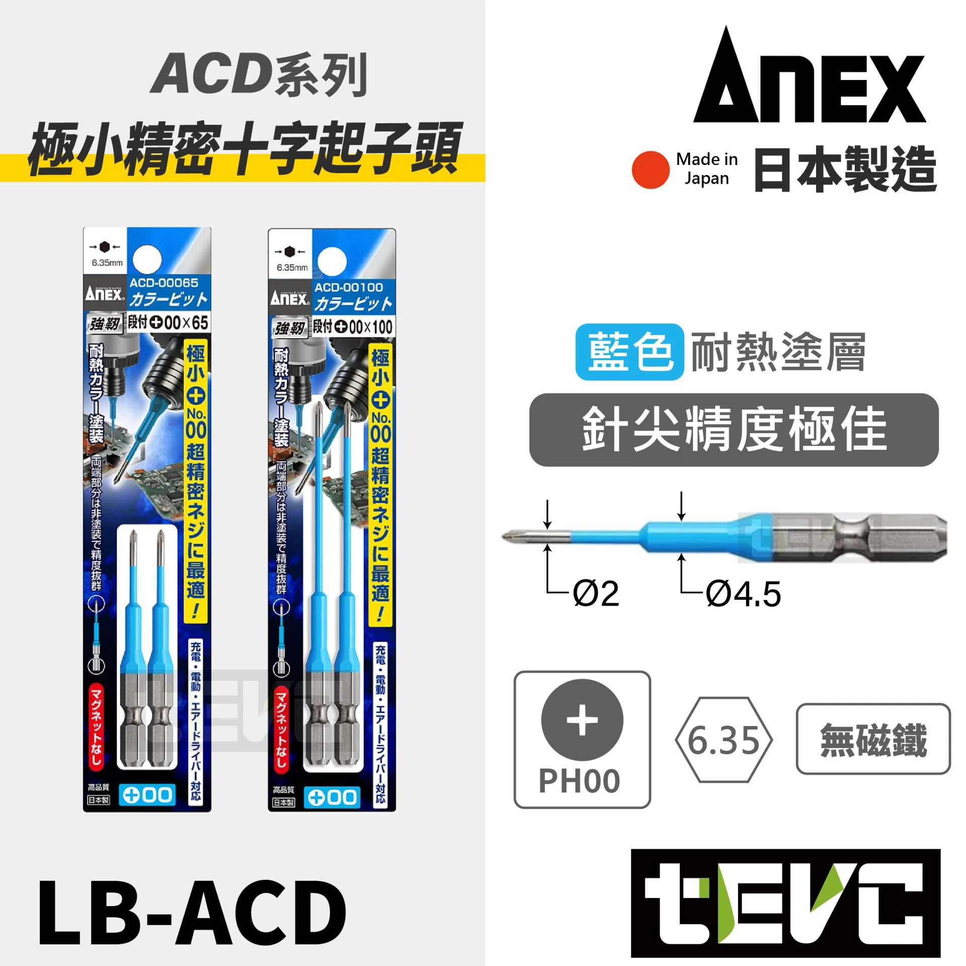 《tevc》ANEX 安耐適 日本製 段付  彩色 精密 十字 起子頭