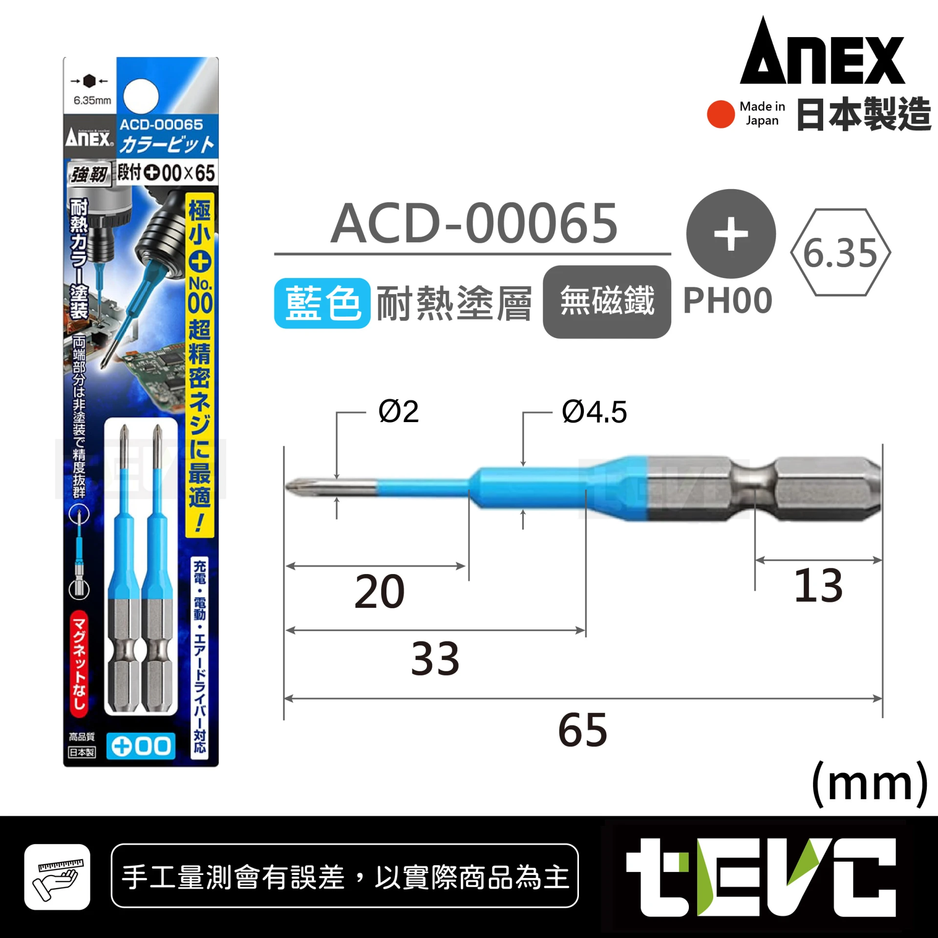 《tevc》ANEX 安耐適 日本製 段付  彩色 精密 十字 起子頭