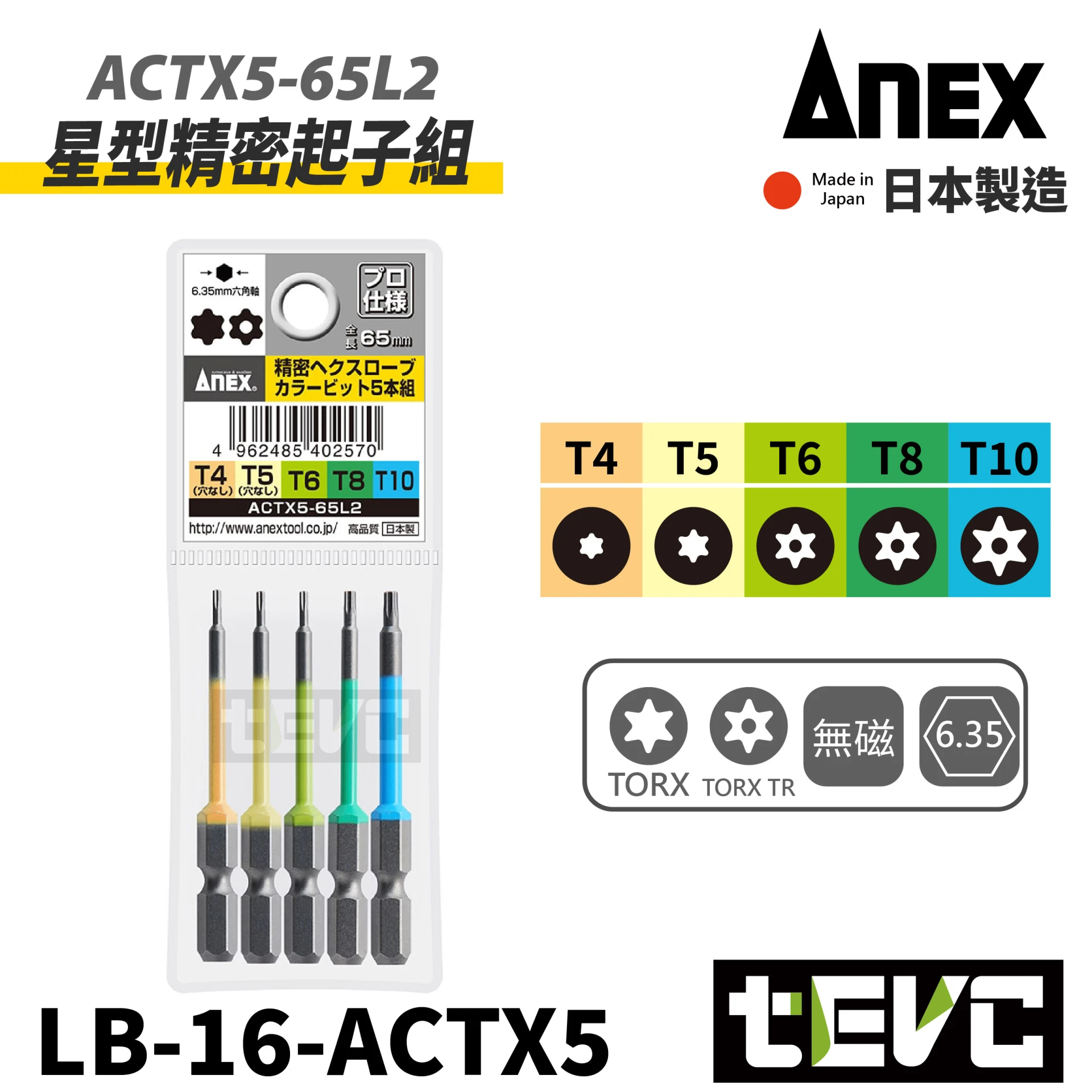 《tevc》ANEX 日本製 安耐適 ACTX5-65L2  星型 星型中空 精密 起子頭組