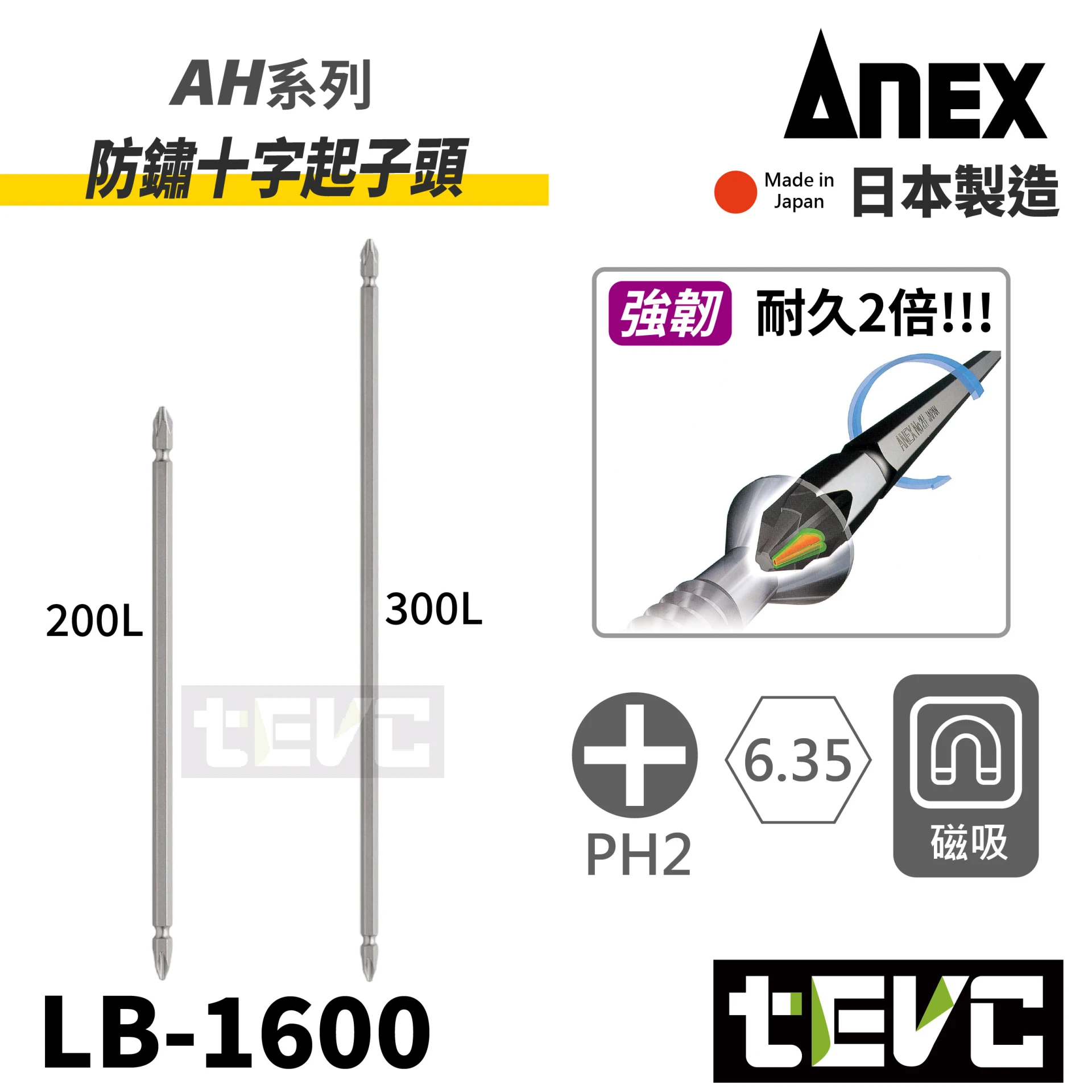 《tevc》ANEX 安耐適 日本製 防鏽 十字 起子頭