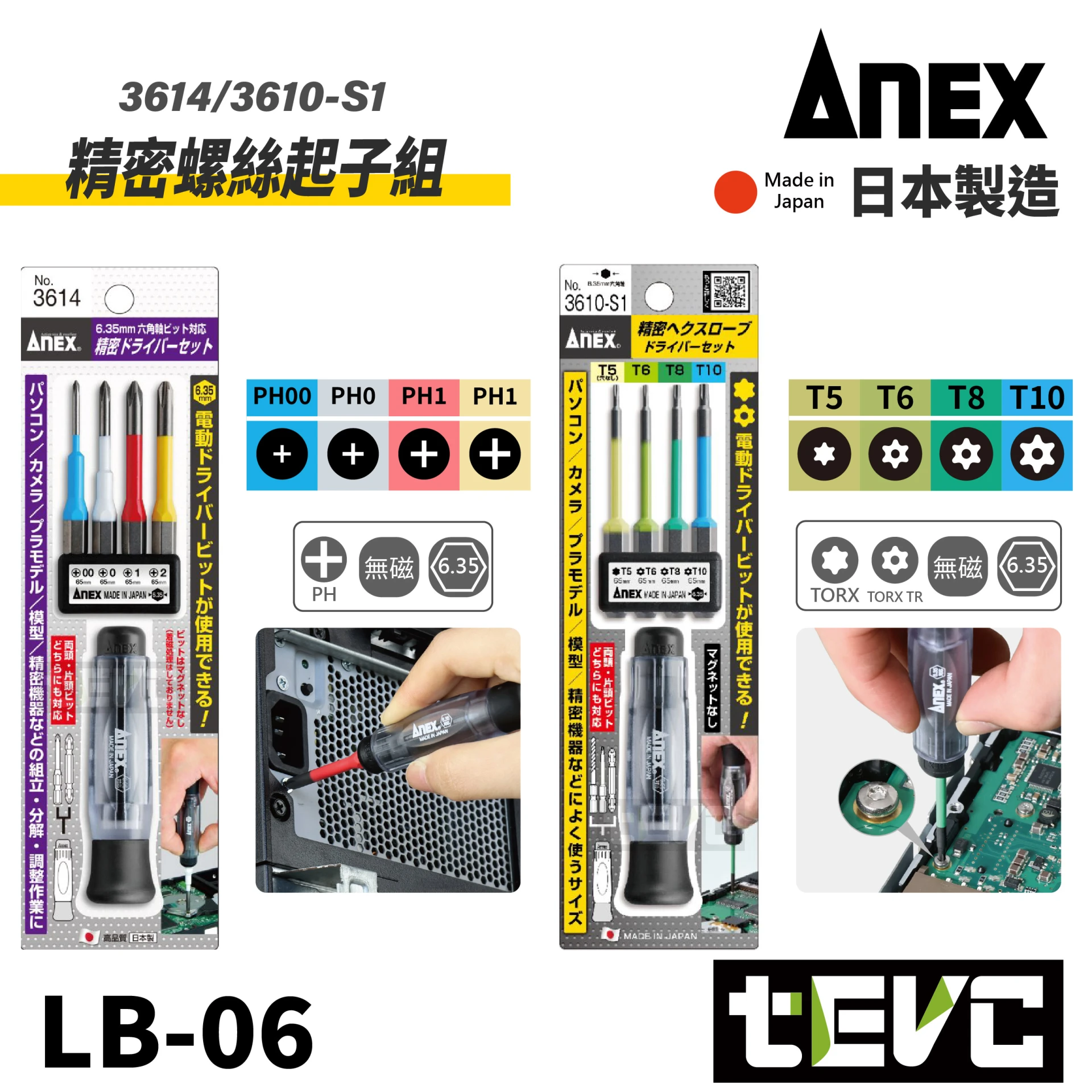 《tevc》ANEX 安耐適 日本製 十字 星型中空 精密起子組