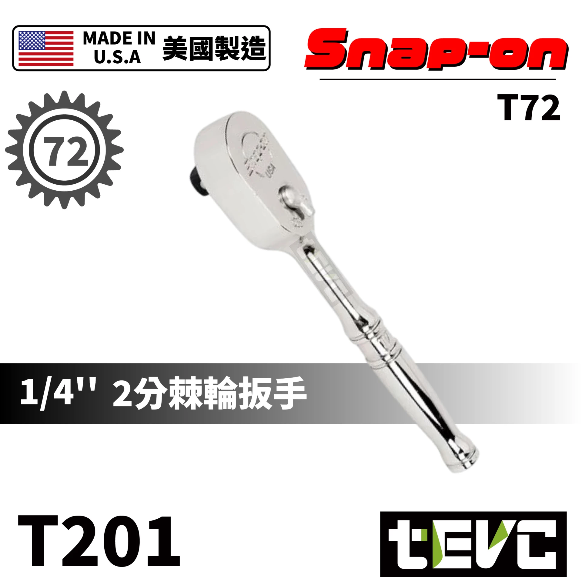 《tevc》Snap-on 美國製 72齒 2分 兩分 棘輪扳手 油封 密閉式 T72 <保固>