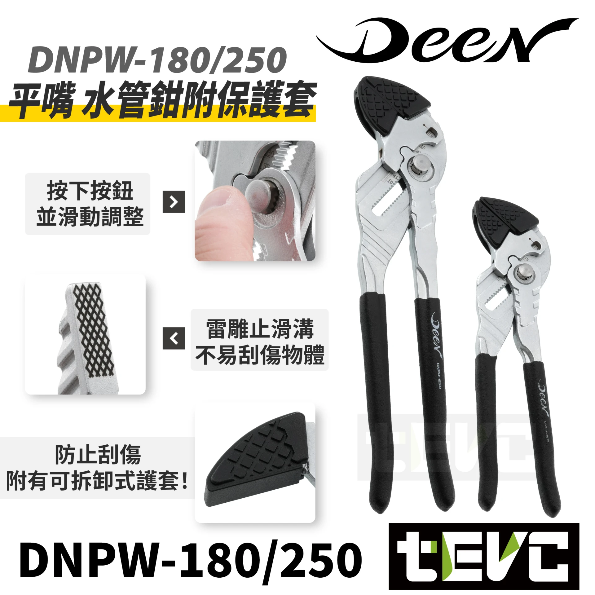 《tevc》DEEN 水管鉗 附保護套