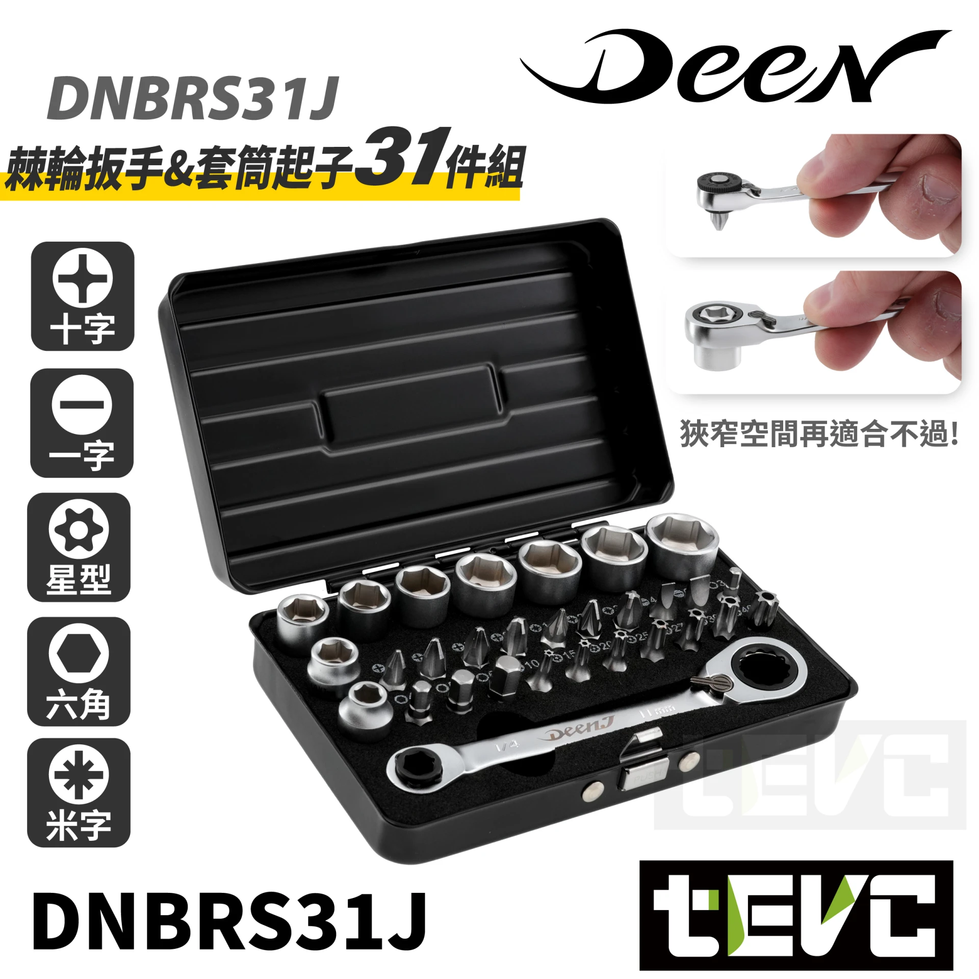《tevc》DEEN 棘輪扳手&套筒起子 31件組