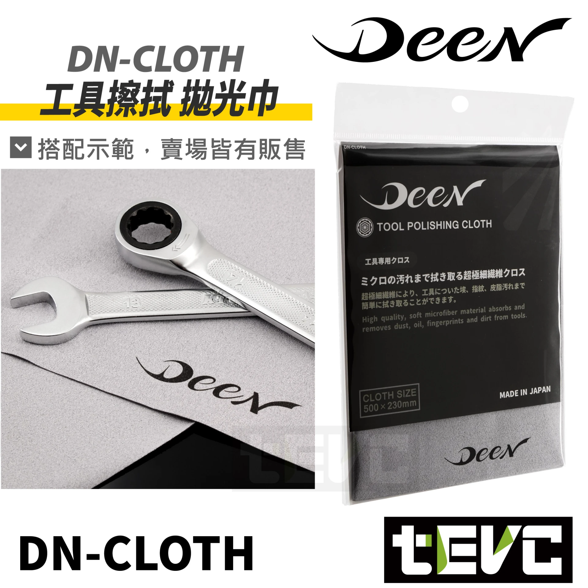 《tevc》DEEN 工具擦拭布 拋光巾 DN-CLOTH