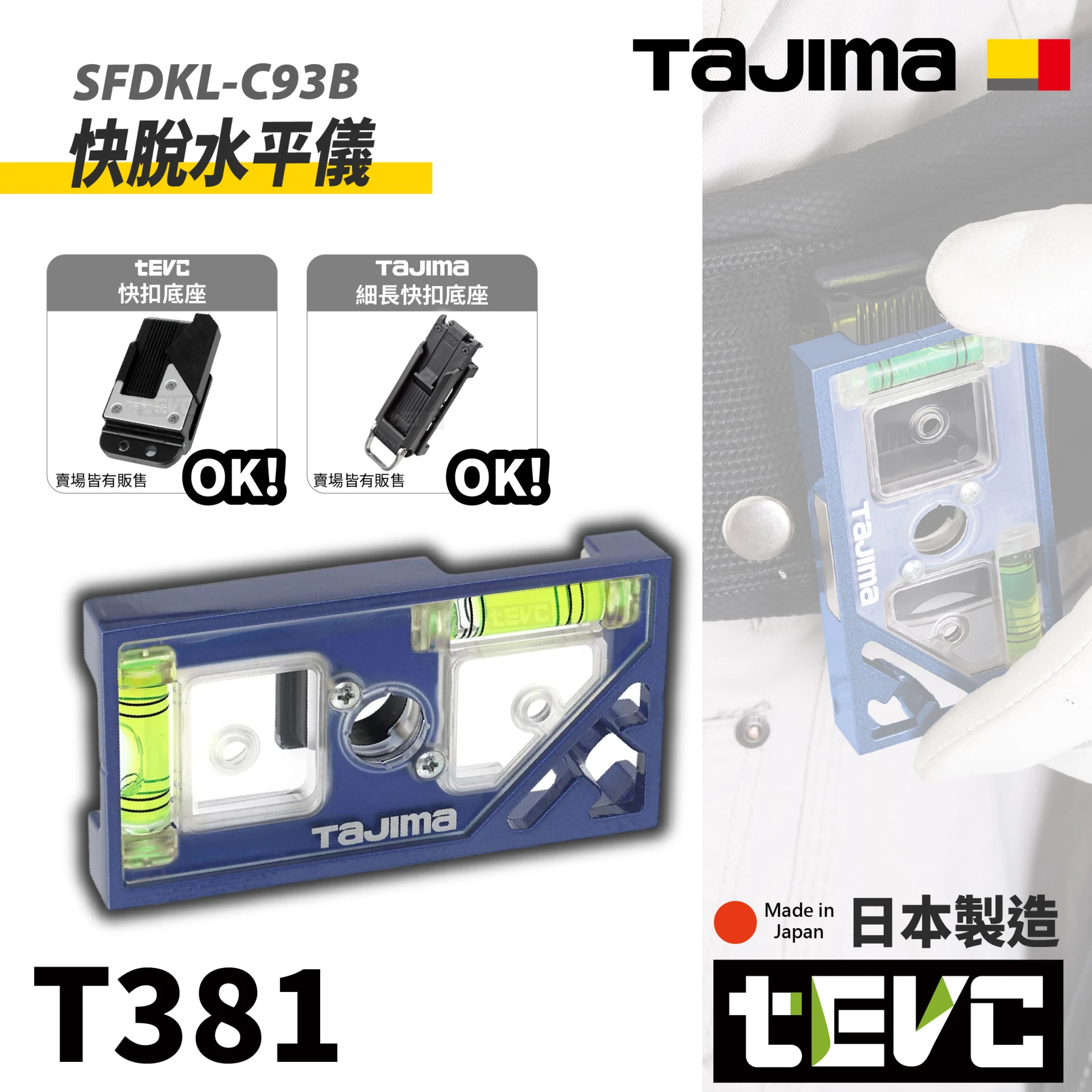 《tevc》TAJIMA 田島 (藍) 快脫水平儀