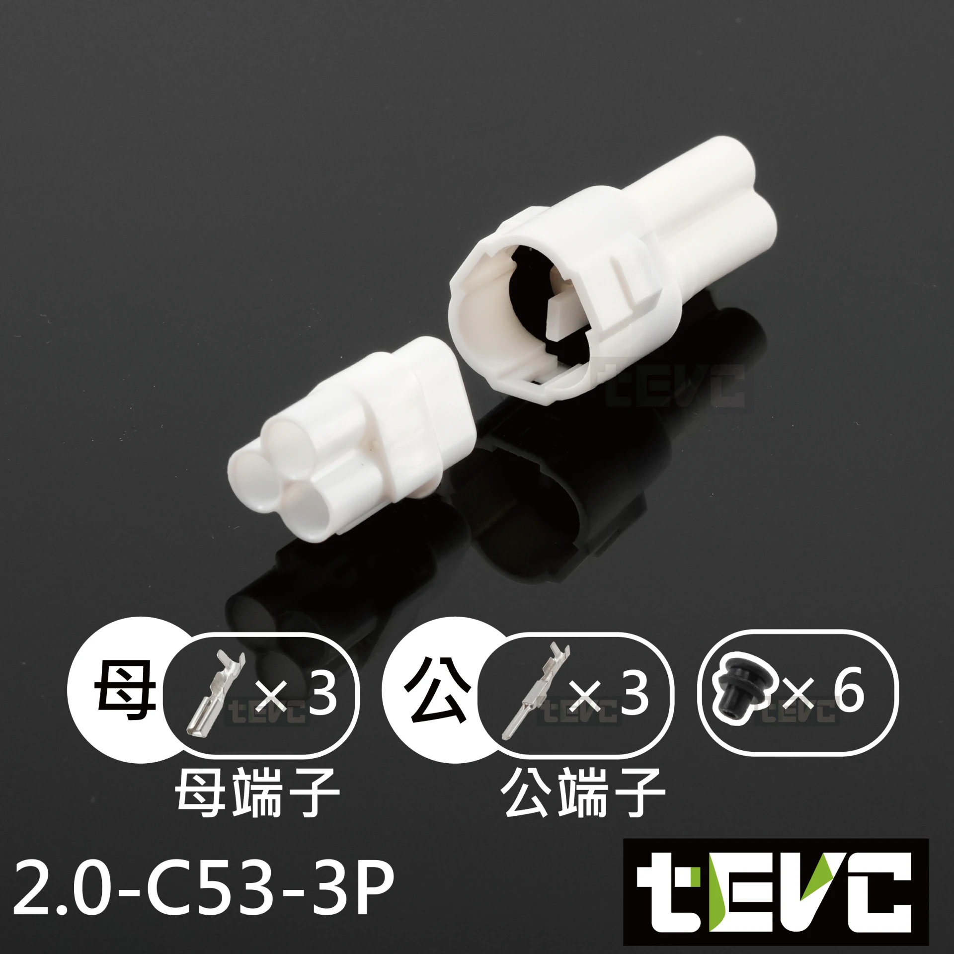 《tevc》2.0-C53-3P 防水接頭