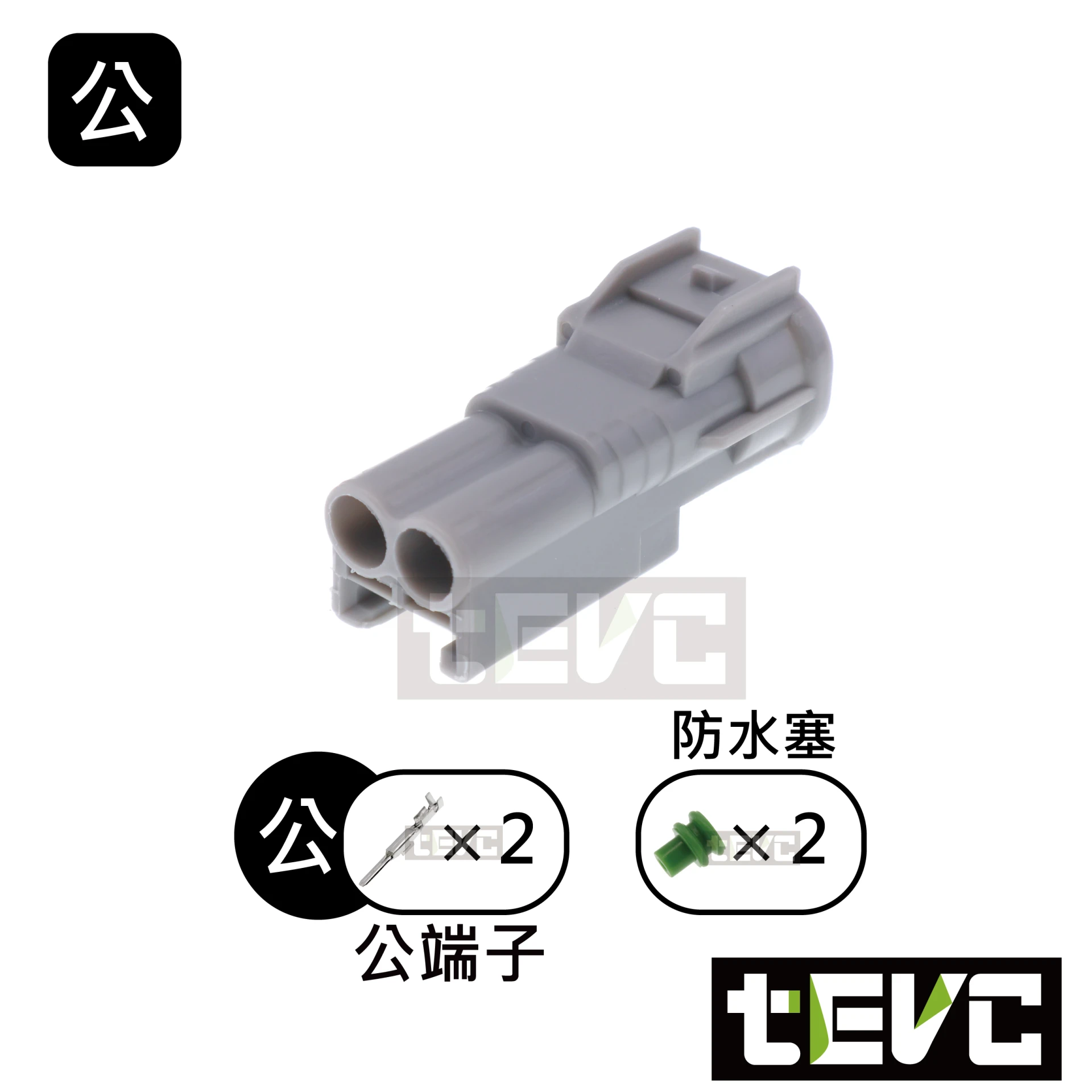 《tevc》2.0-C108-2P 防水接頭