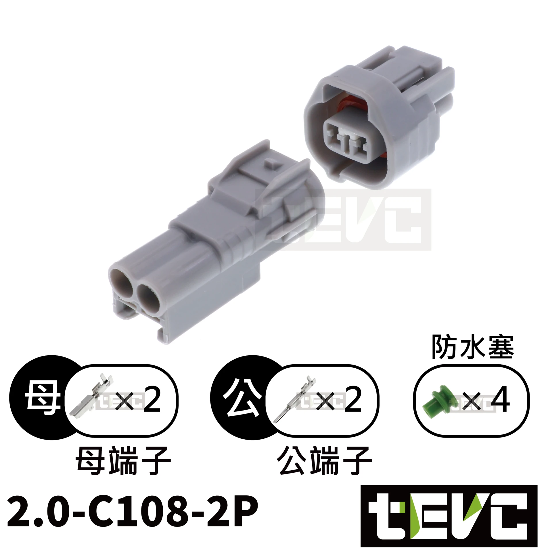 《tevc》2.0-C108-2P 防水接頭