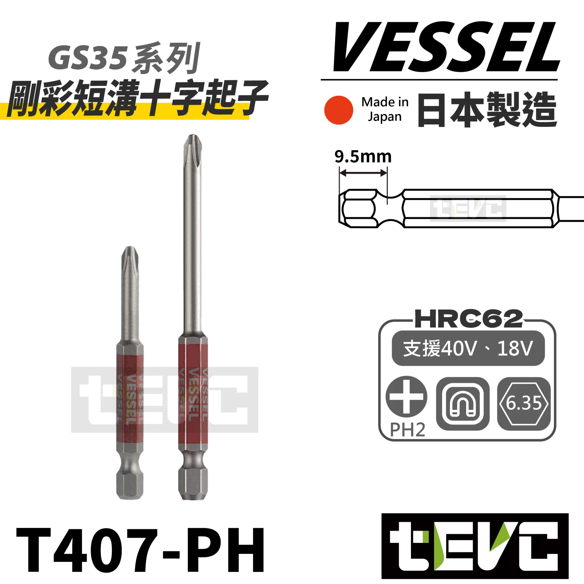 《tevc》VESSEL 日本製 剛彩 40V 短溝 十字 起子頭 GS35