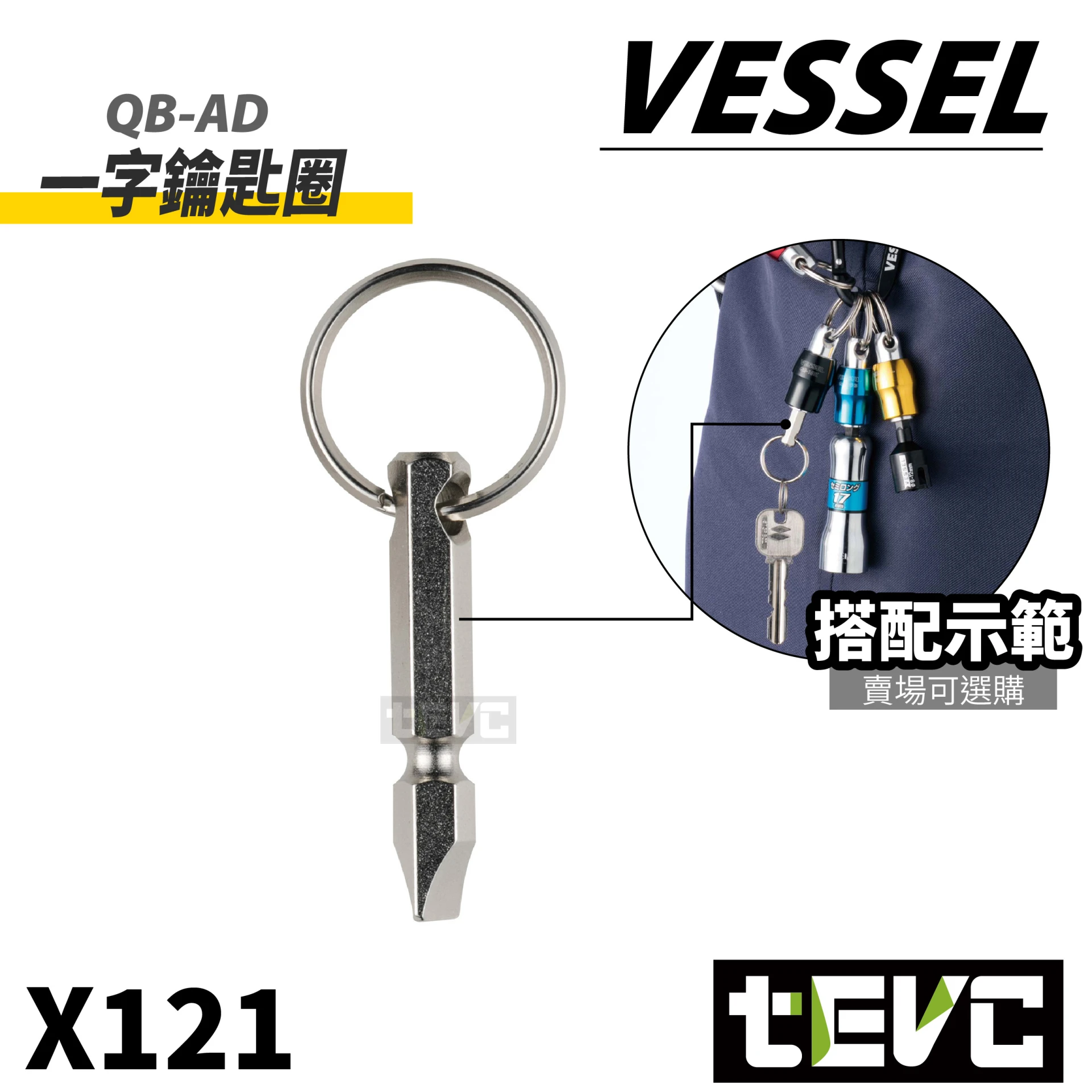 《tevc》VESSEL 一字 起子頭 鑰匙圈 收納